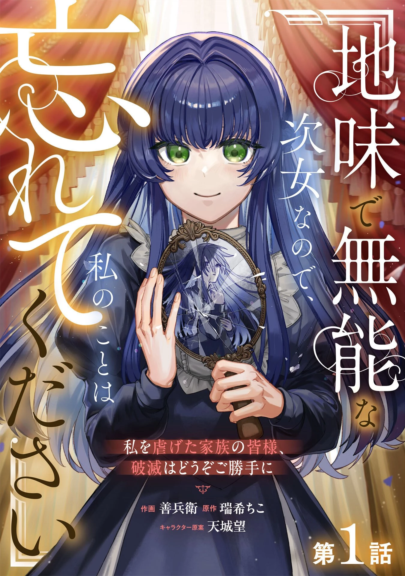 地味で無能な次女なので、私のことは忘れてください～私を虐げた家族の皆様、破滅はどうぞご勝手に～ 第1話 - 2