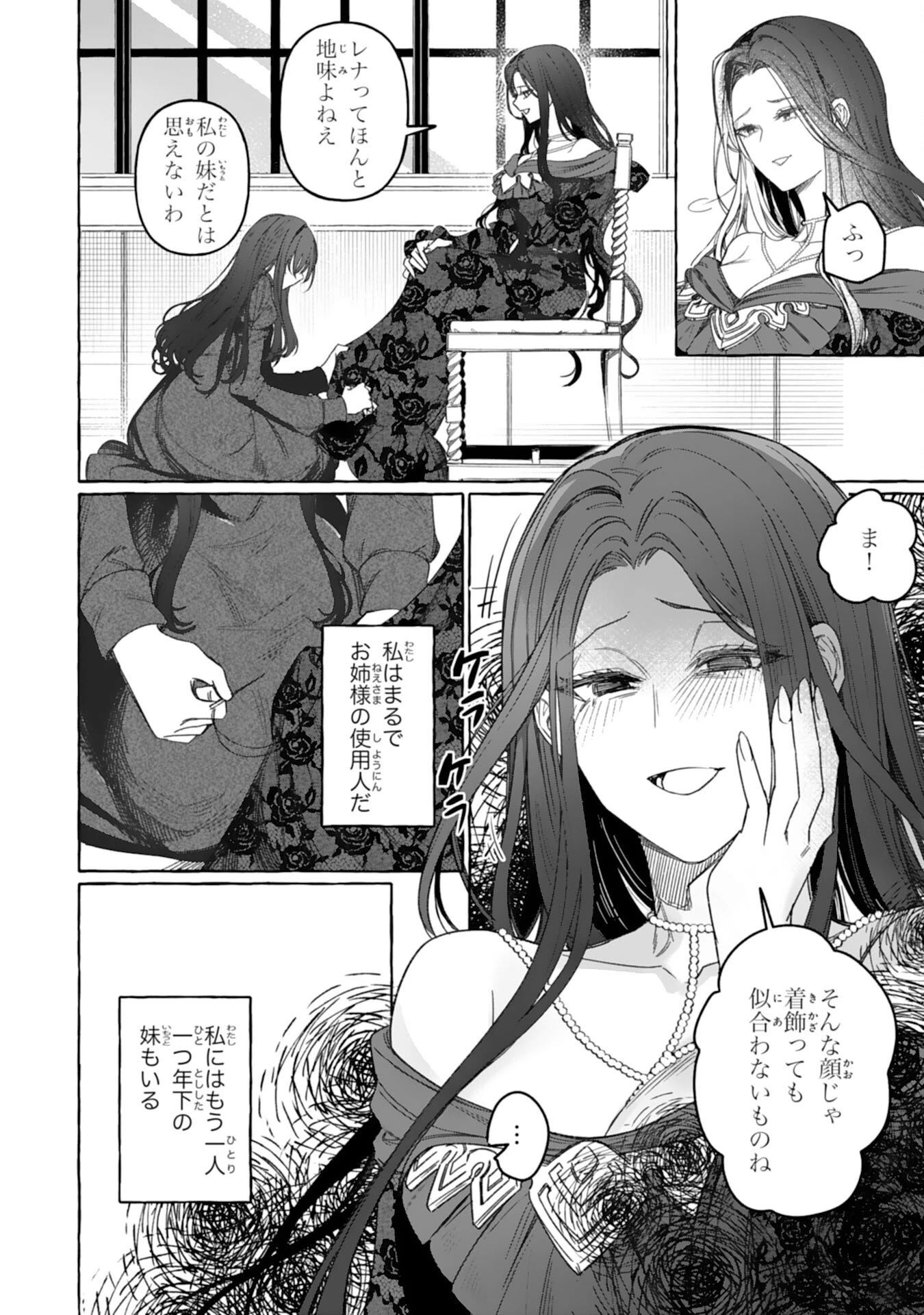 地味で無能な次女なので、私のことは忘れてください～私を虐げた家族の皆様、破滅はどうぞご勝手に～ 第1話 - 12
