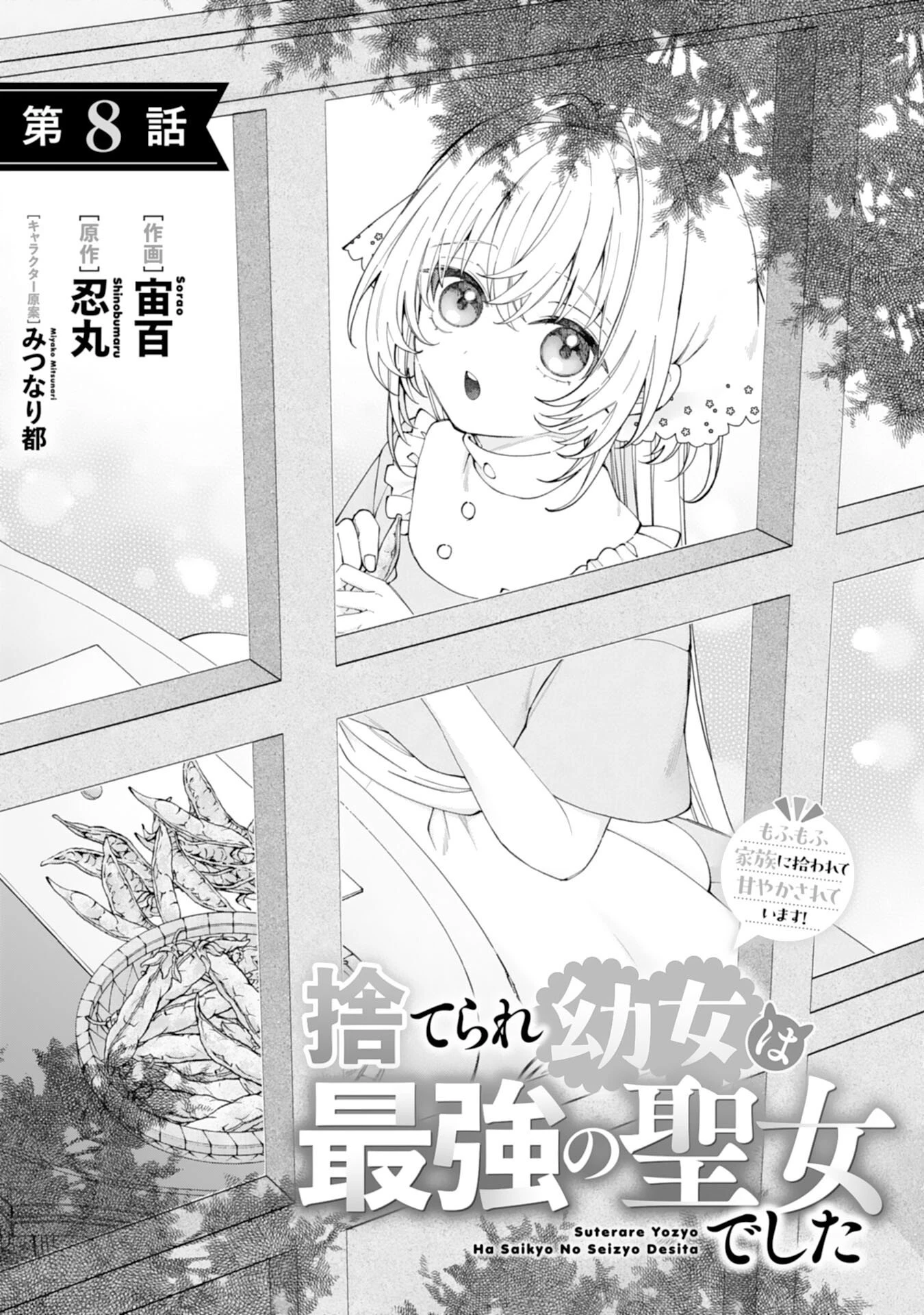 捨てられ幼女は最強の聖女でした 第8話 - 1