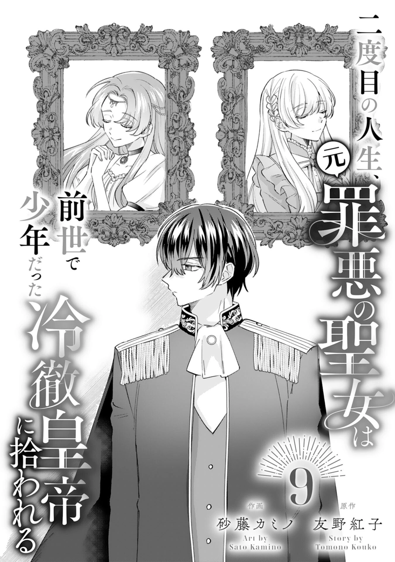 二度目の人生、(元)罪悪の聖女は前世で少年だった冷徹皇帝に拾われる 第9話 - 1