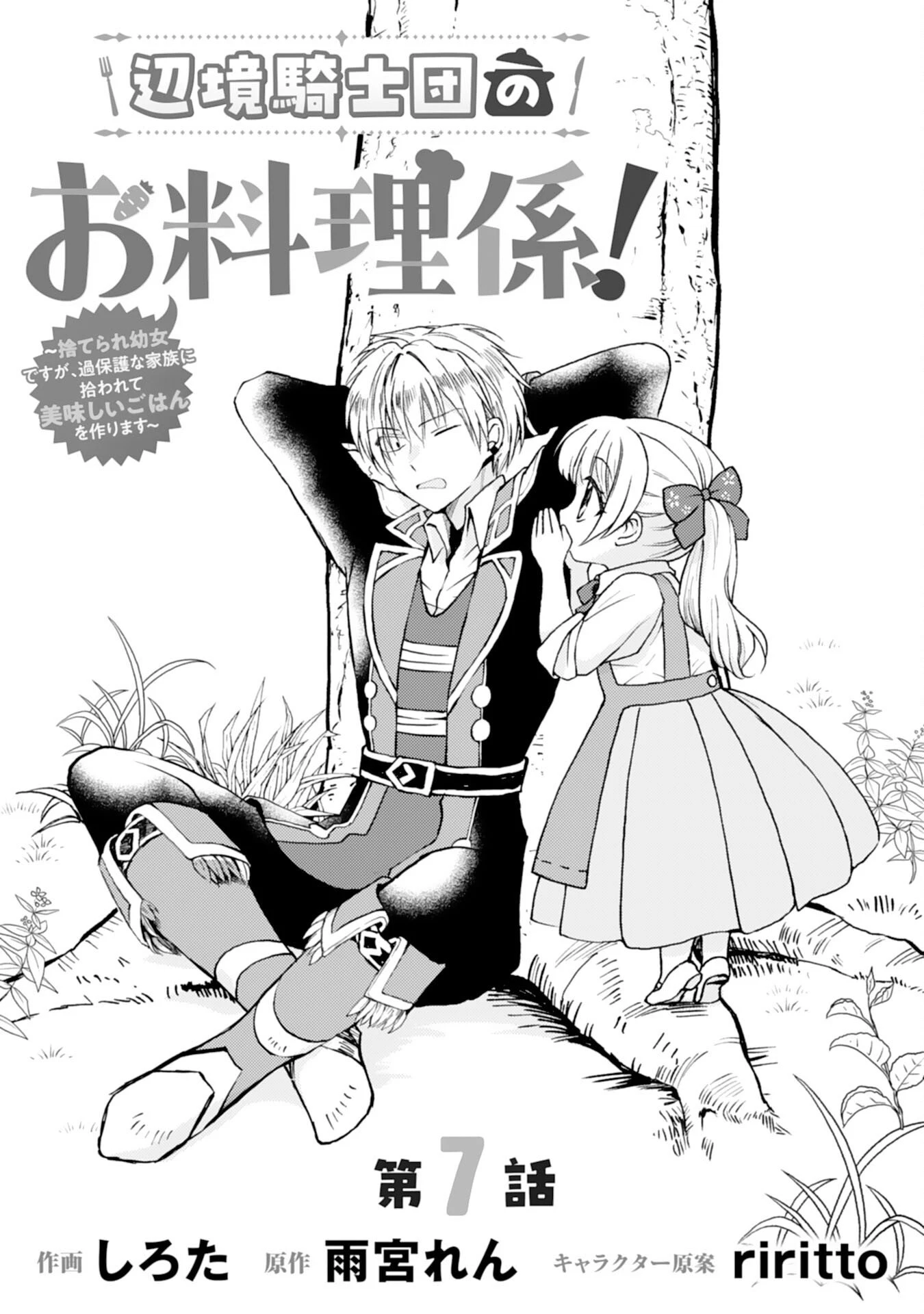 辺境騎士団のお料理係！～捨てられ幼女ですが、過保護な家族に拾われて美味しいごはんを作ります～ 第7話 - 1