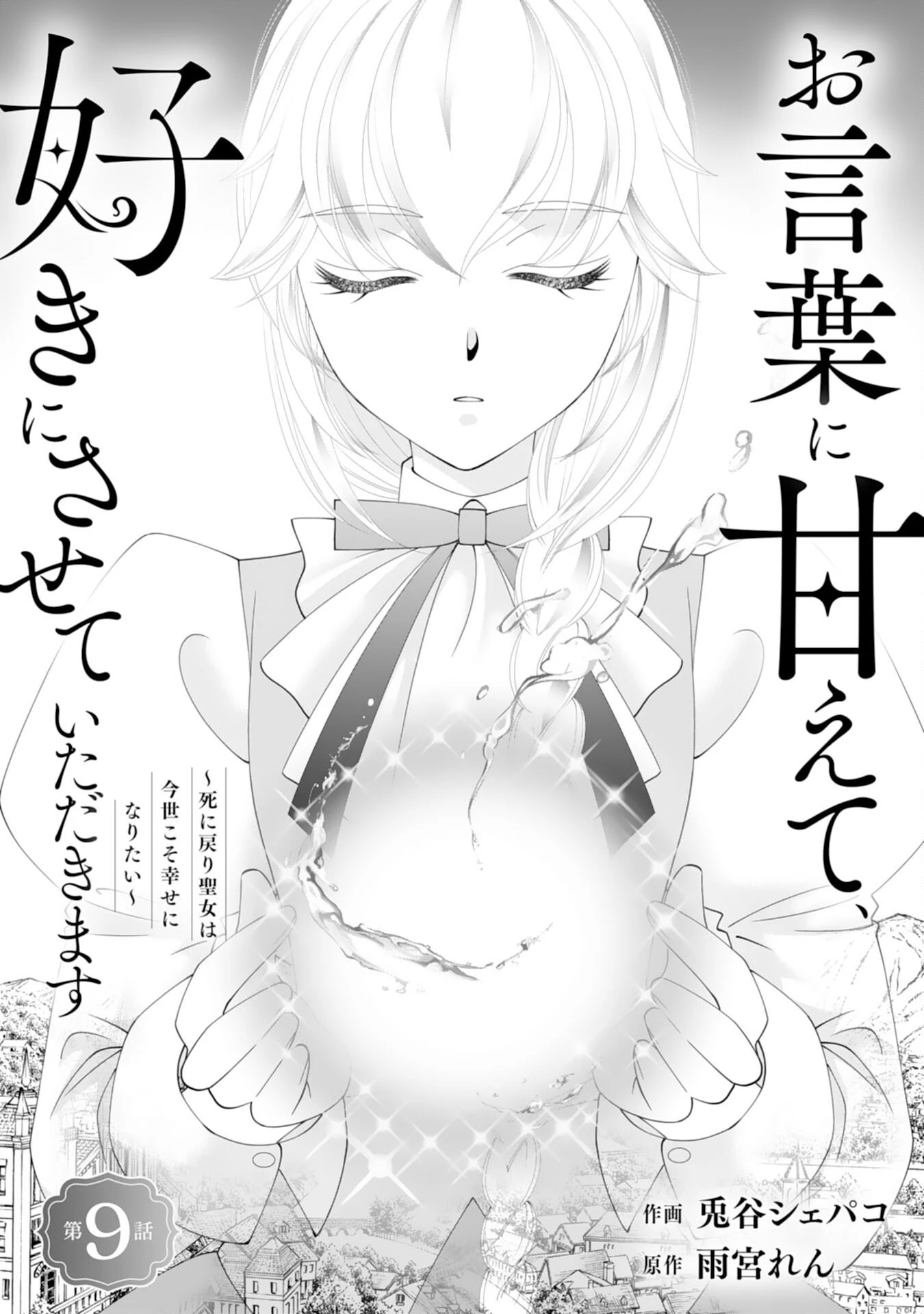 お言葉に甘えて、好きにさせていただきます～死に戻り聖女は今世こそ幸せになりたい～ 第9話 - 1