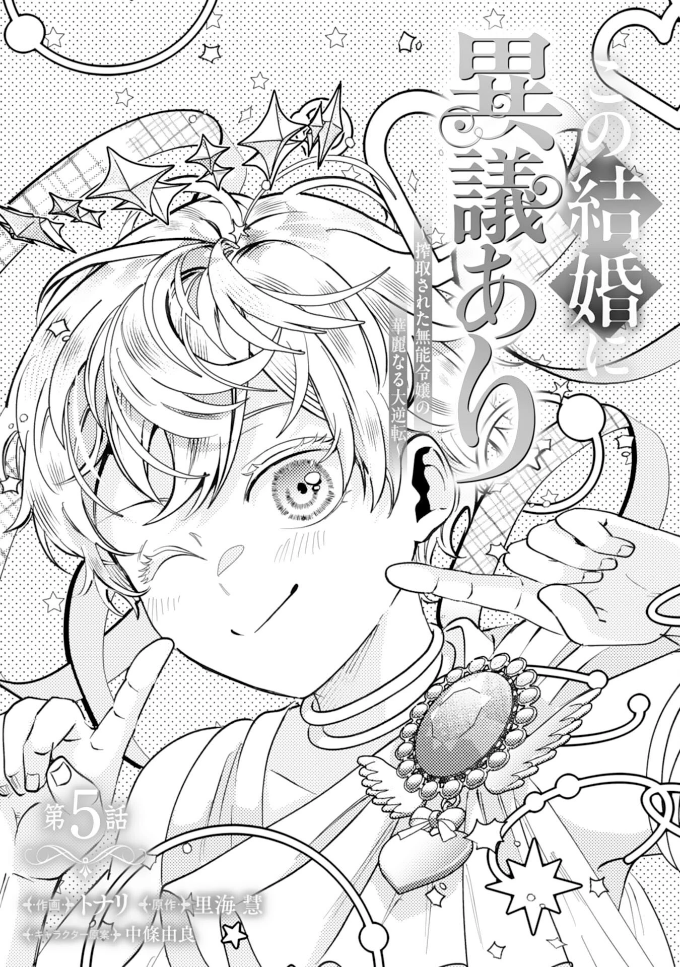この結婚に異議あり～搾取された無能令嬢の華麗なる大逆転～ 第5話 - 1