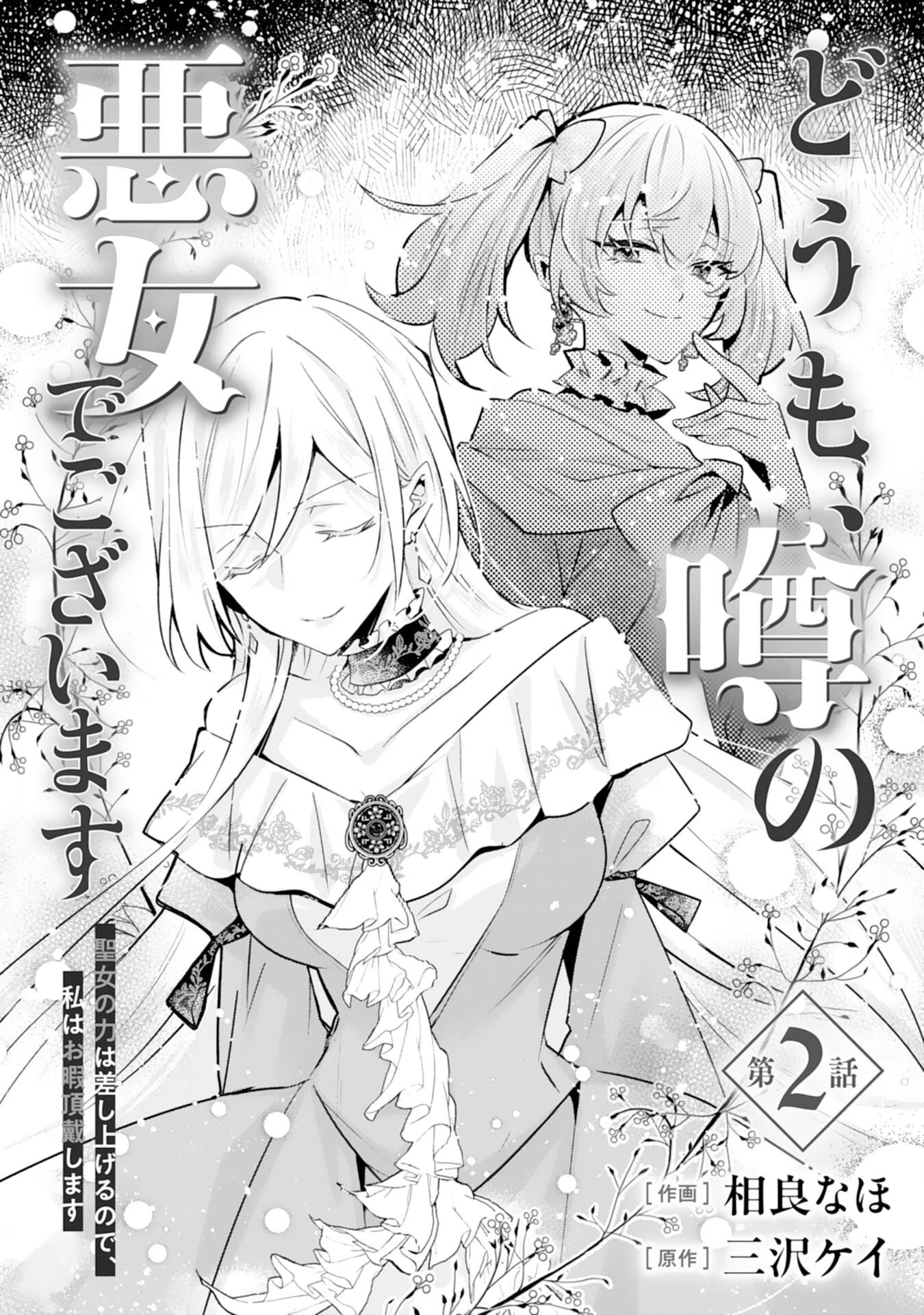 どうも、噂の悪女でございます　聖女の力は差し上げるので、私はお暇頂戴します 第2話 - 1