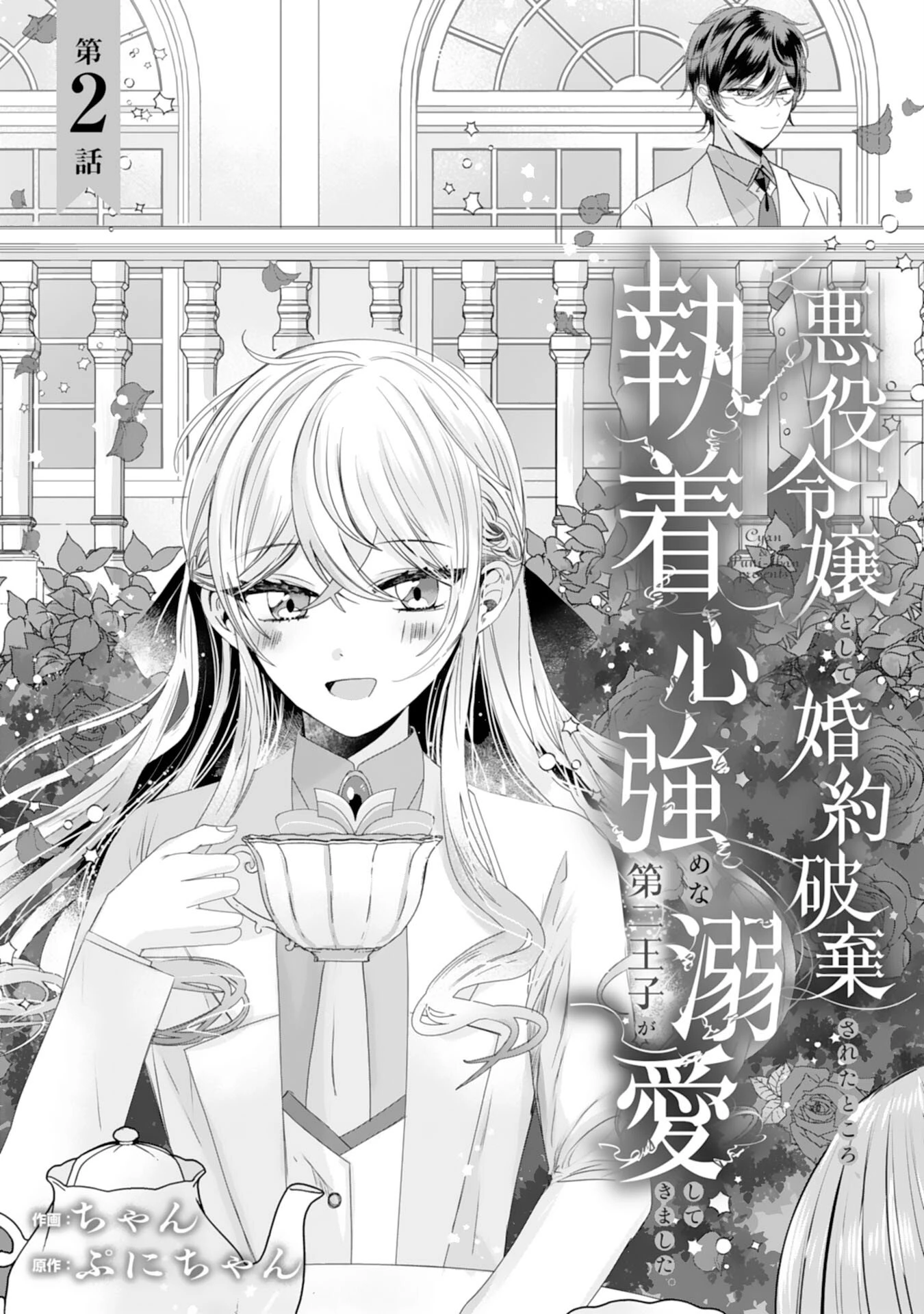 悪役令嬢として婚約破棄されたところ、執着心強めな第二王子が溺愛してきました。 第2話 - 1
