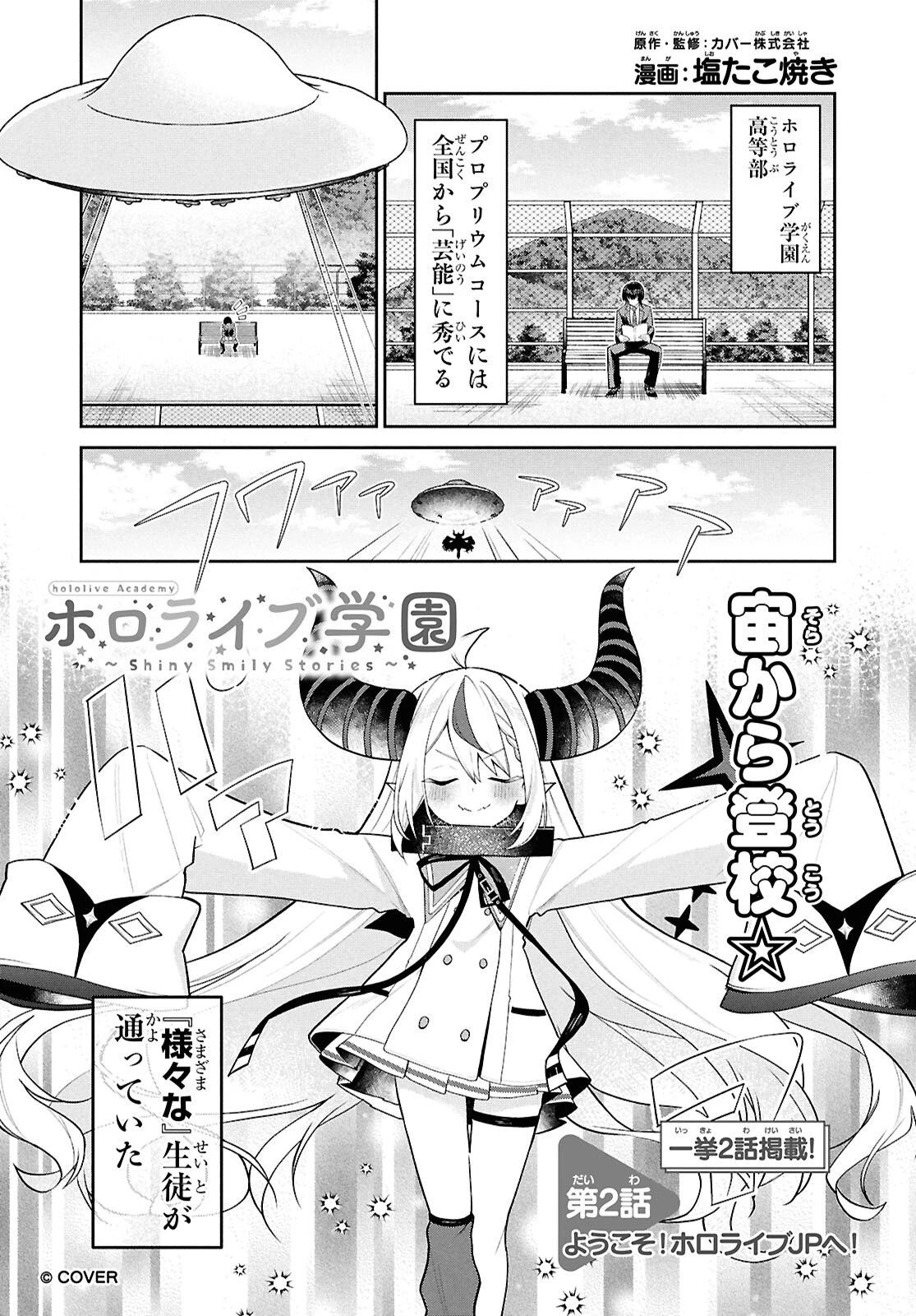 ホロライブ学園 ～Shiny Smily Stories～ 第2話 - 1
