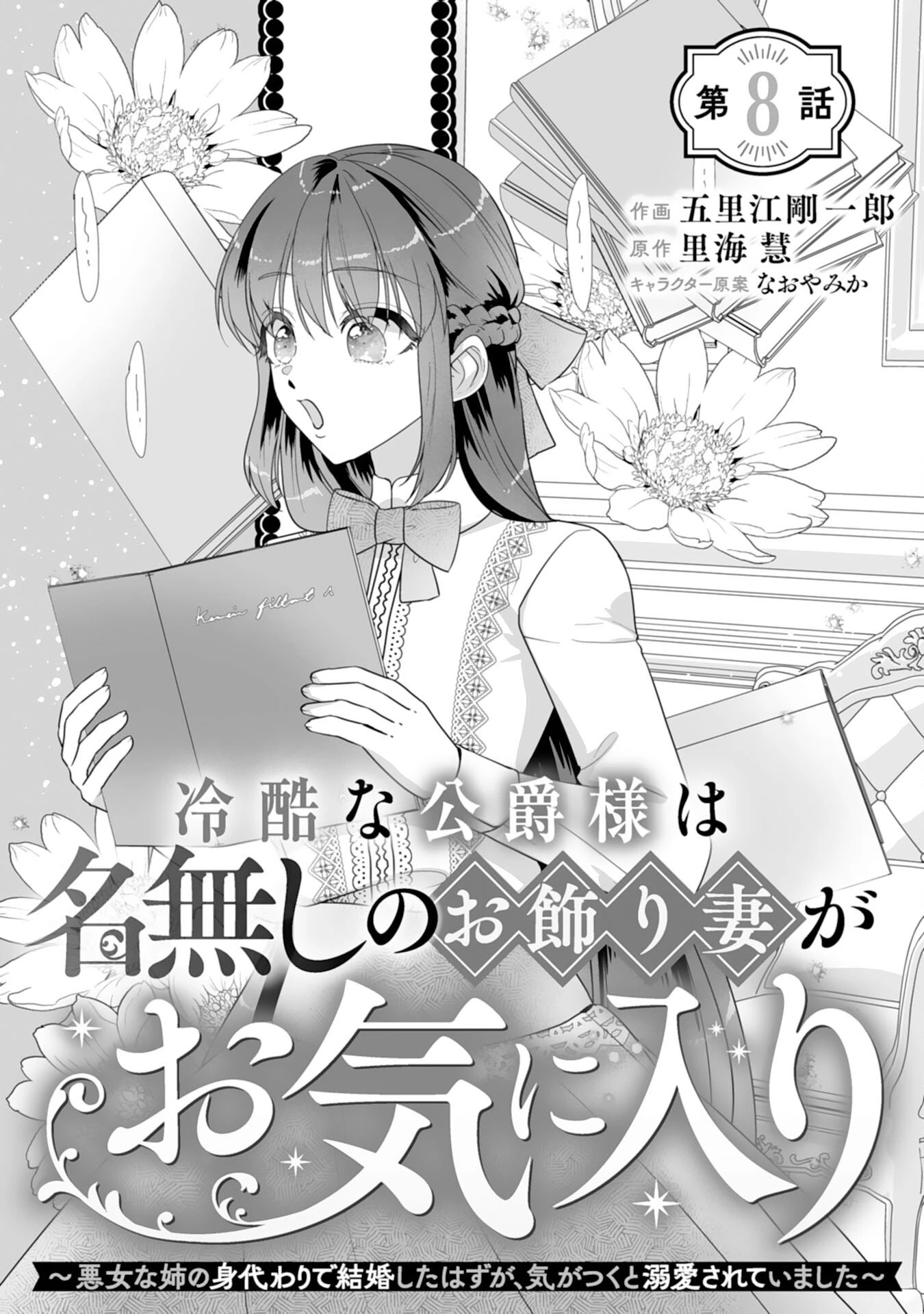 冷酷な公爵様は名無しのお飾り妻がお気に入り～悪女な姉の身代わりで結婚したはずが、気がつくと溺愛されていました～ 第8話 - 1