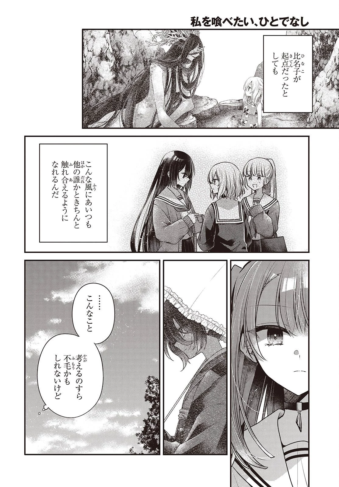 私を喰べたい、ひとでなし 第56話 - 18