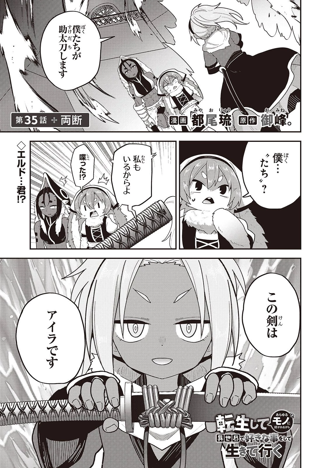 転生してあらゆるモノに好かれながら異世界で好きな事をして生きて行く 第35話 - 1