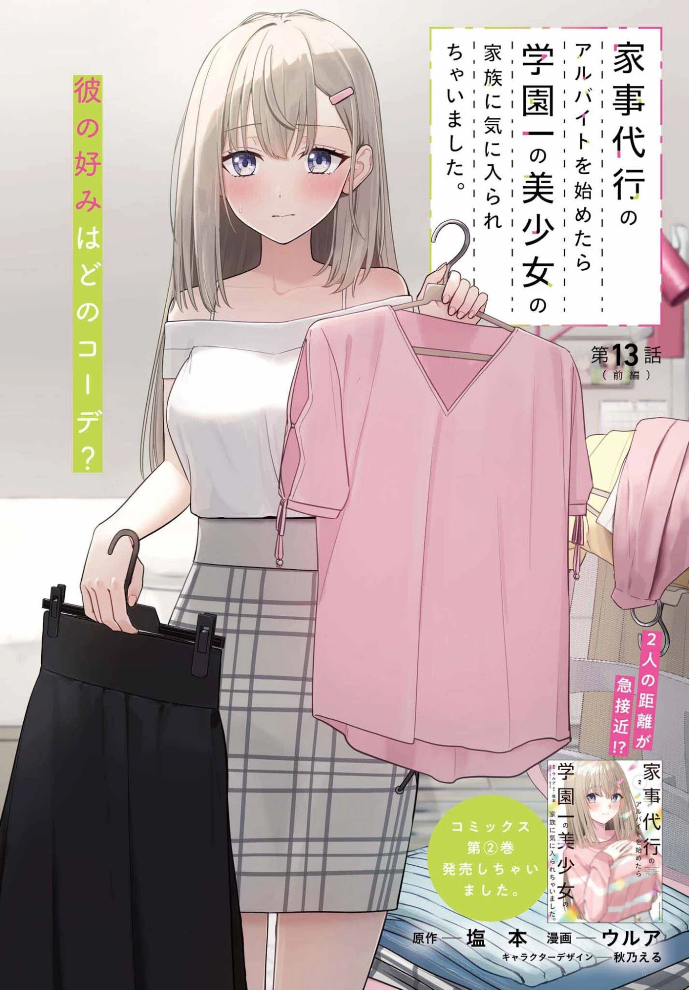 家事代行のアルバイトを始めたら学園一の美少女の家族に気に入られちゃいました。 第13話 - 1