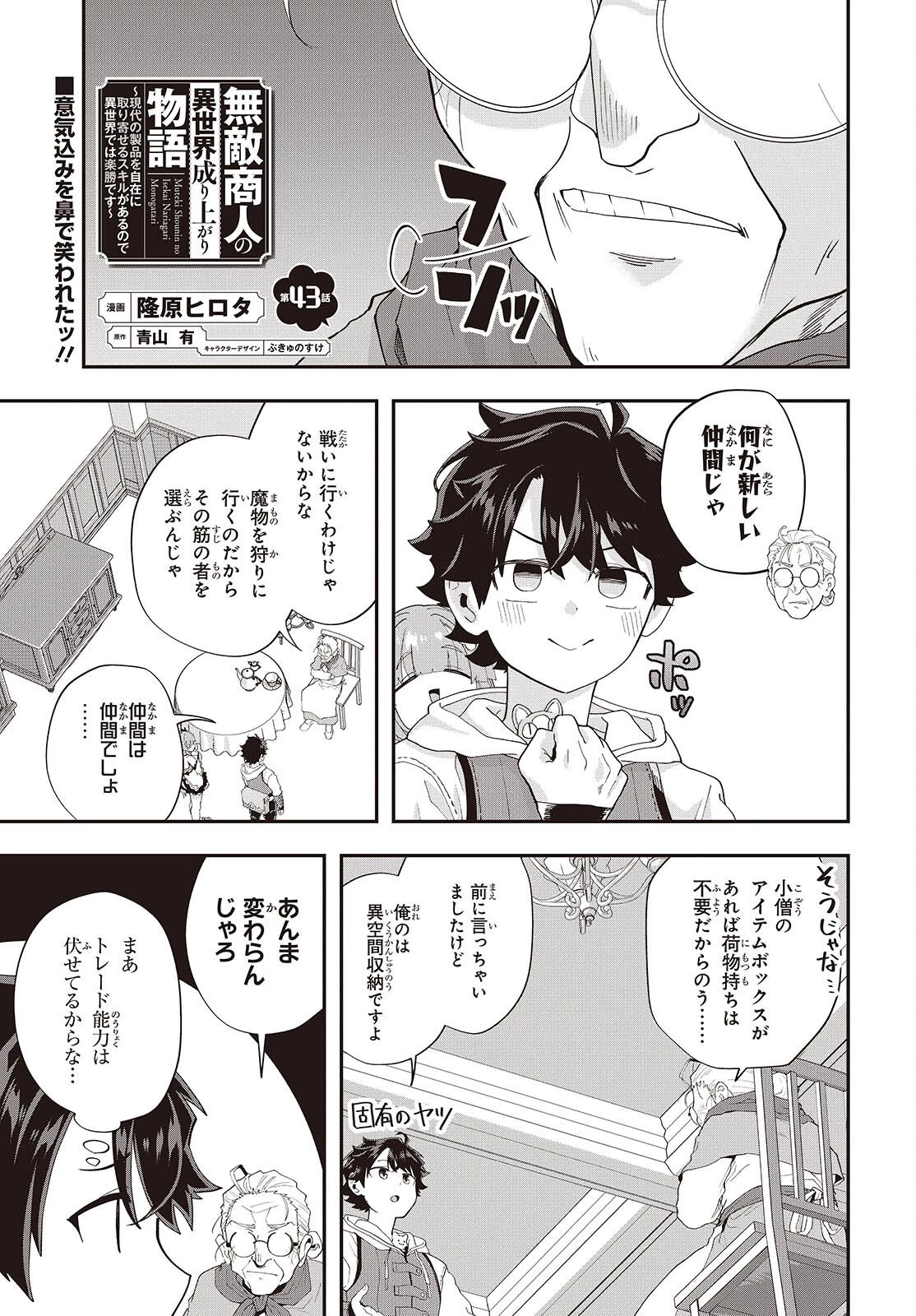 無敵商人の異世界成り上がり物語 ～現代の製品を自在に取り寄せるスキルがあるので異世界では楽勝です～ 第43話 - 1