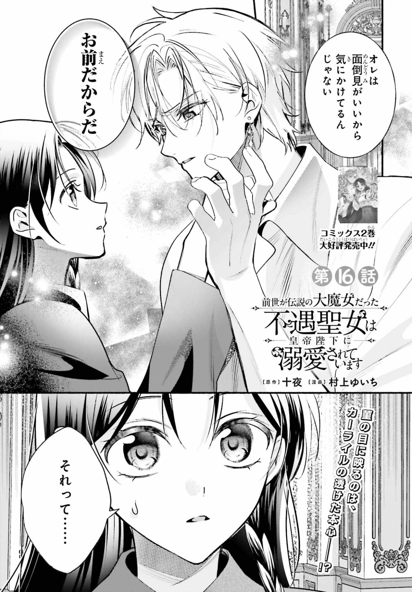 前世が伝説の大魔女だった不遇聖女は皇帝陛下に溺愛されています 第16話 - 1