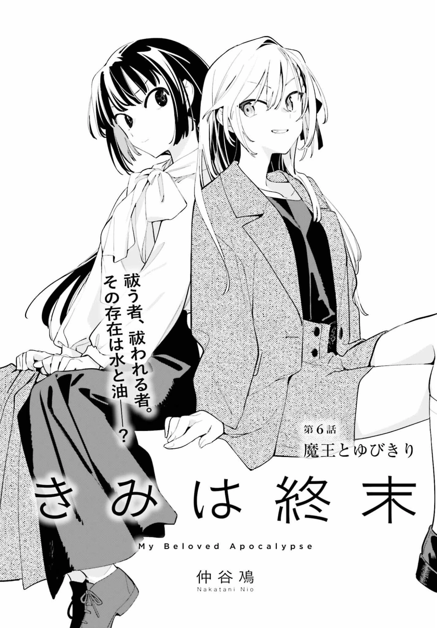きみは終末 第6話 - 1