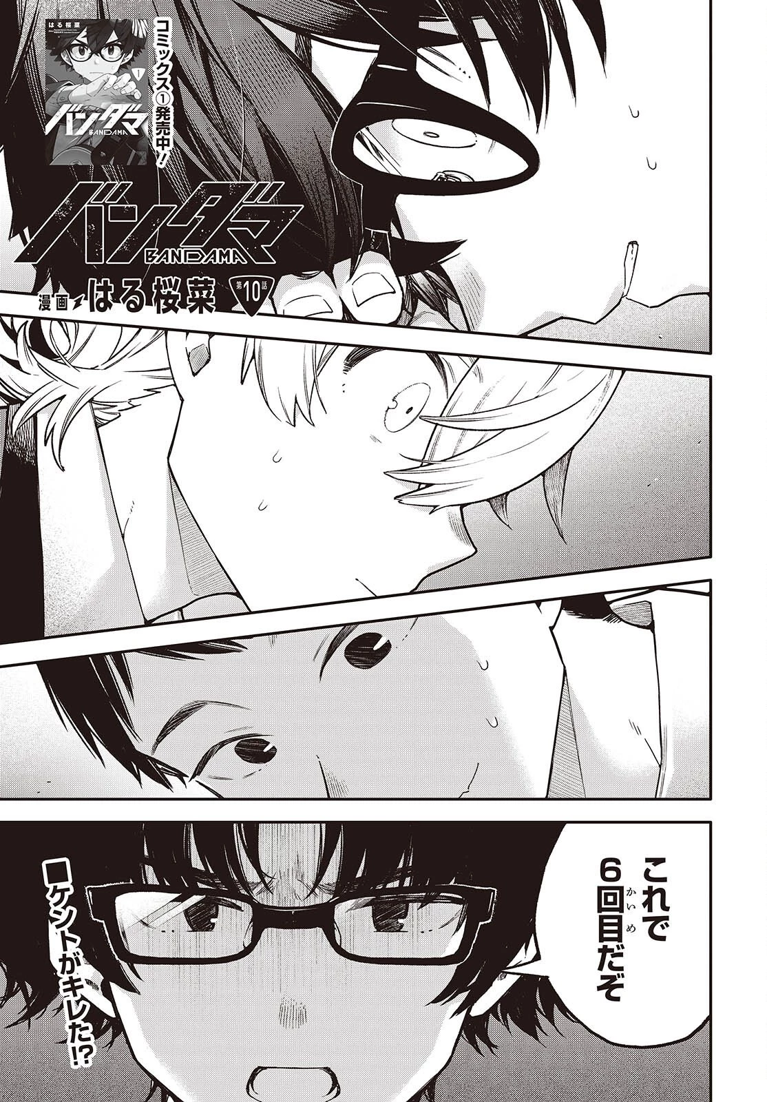 バンダマ 第10話 - 1