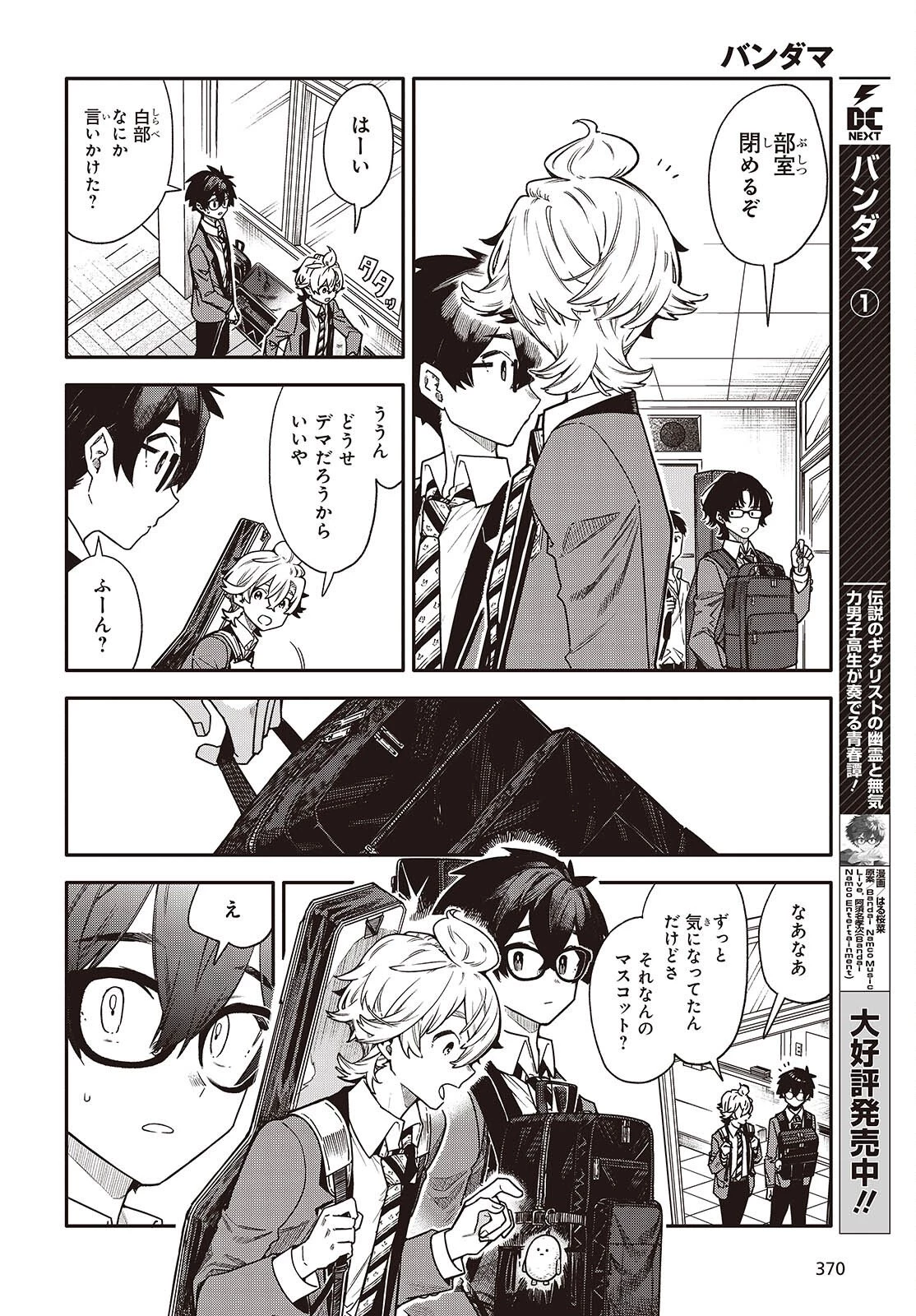 バンダマ 第10話 - 8