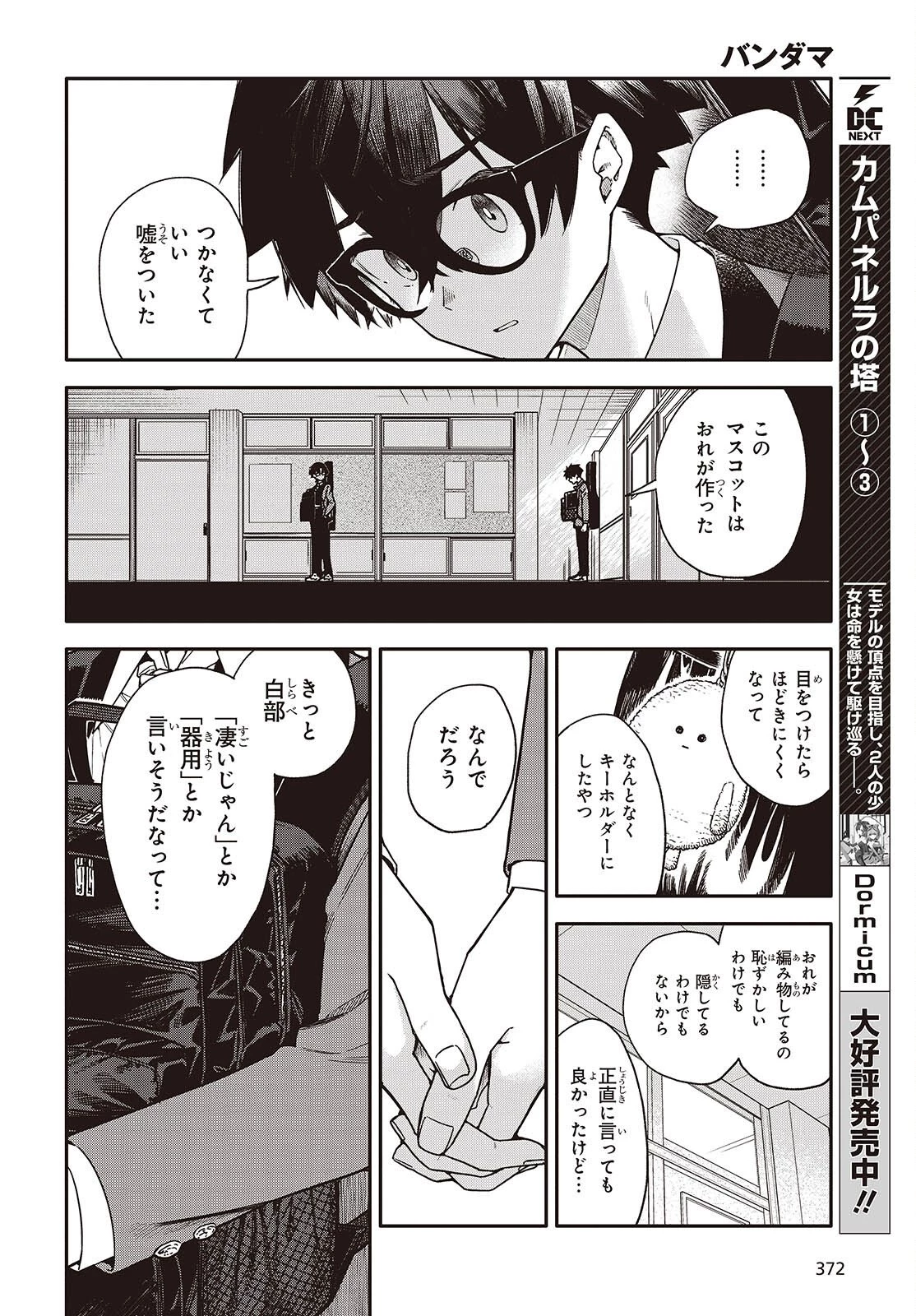 バンダマ 第10話 - 10