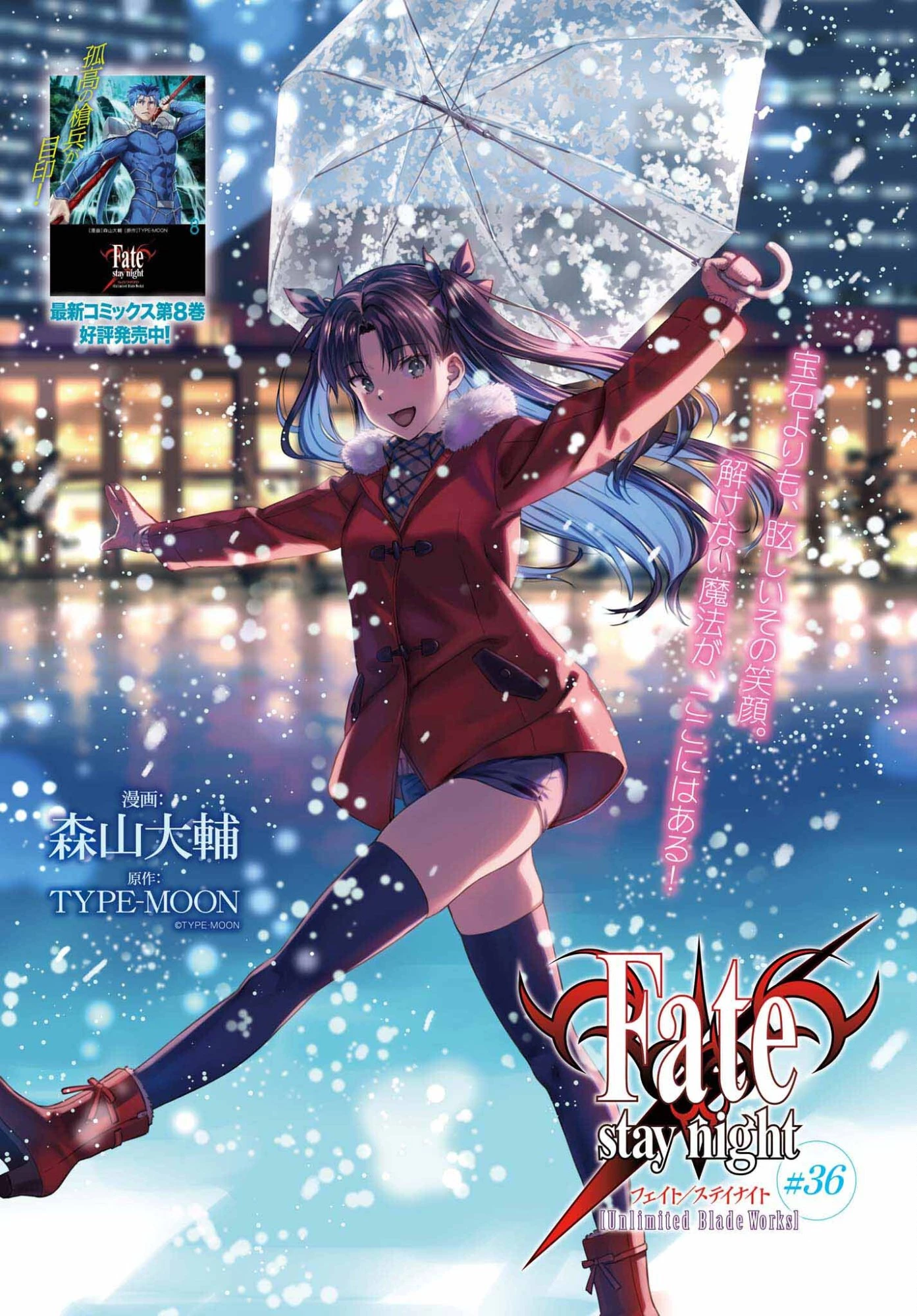 Fate/stay Night［unlimited Blade Works］ 第36話 - 1