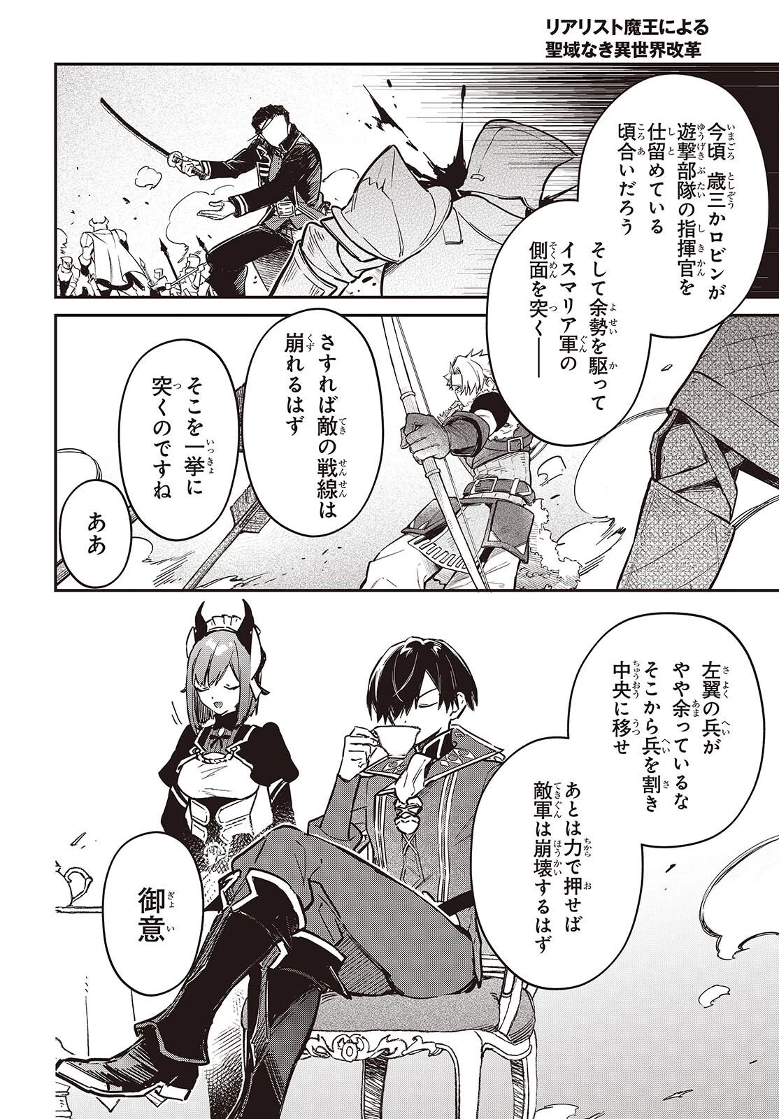 リアリスト魔王による聖域なき異世界改革 第75話 - 10