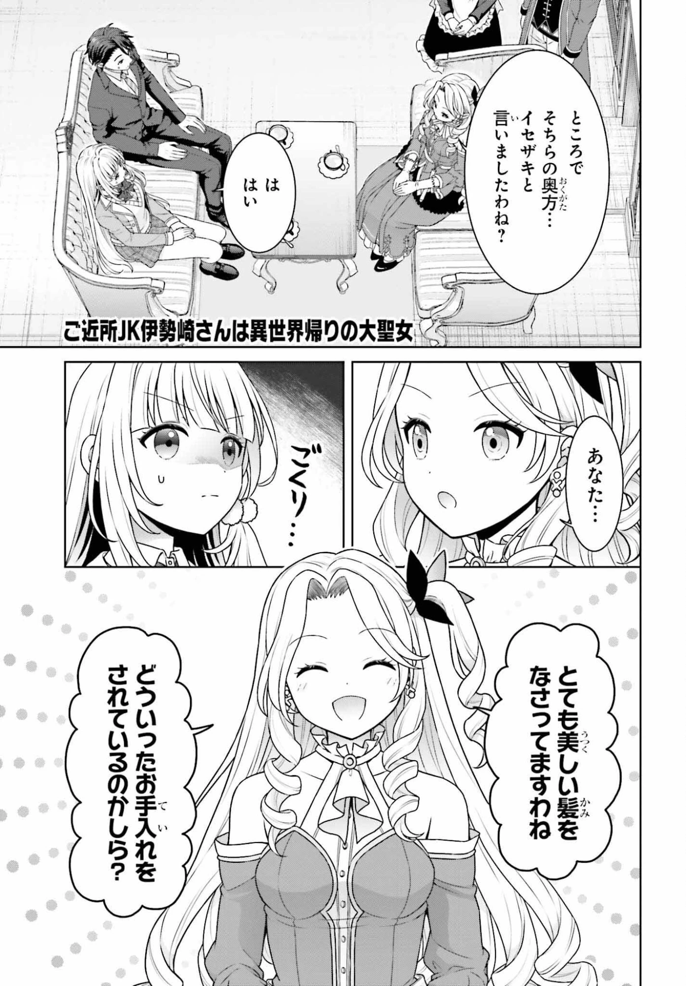 ご近所JK伊勢崎さんは異世界帰りの大聖女 第11話 - 1