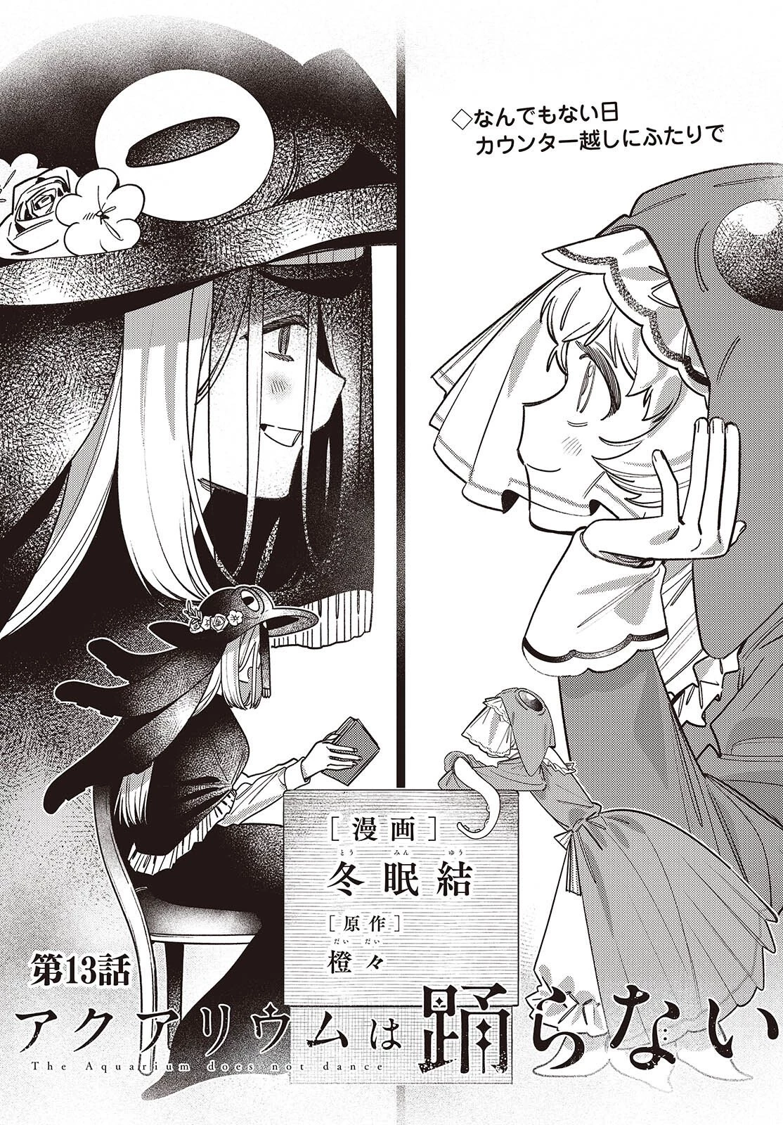 アクアリウムは踊らない 第13話 - 1