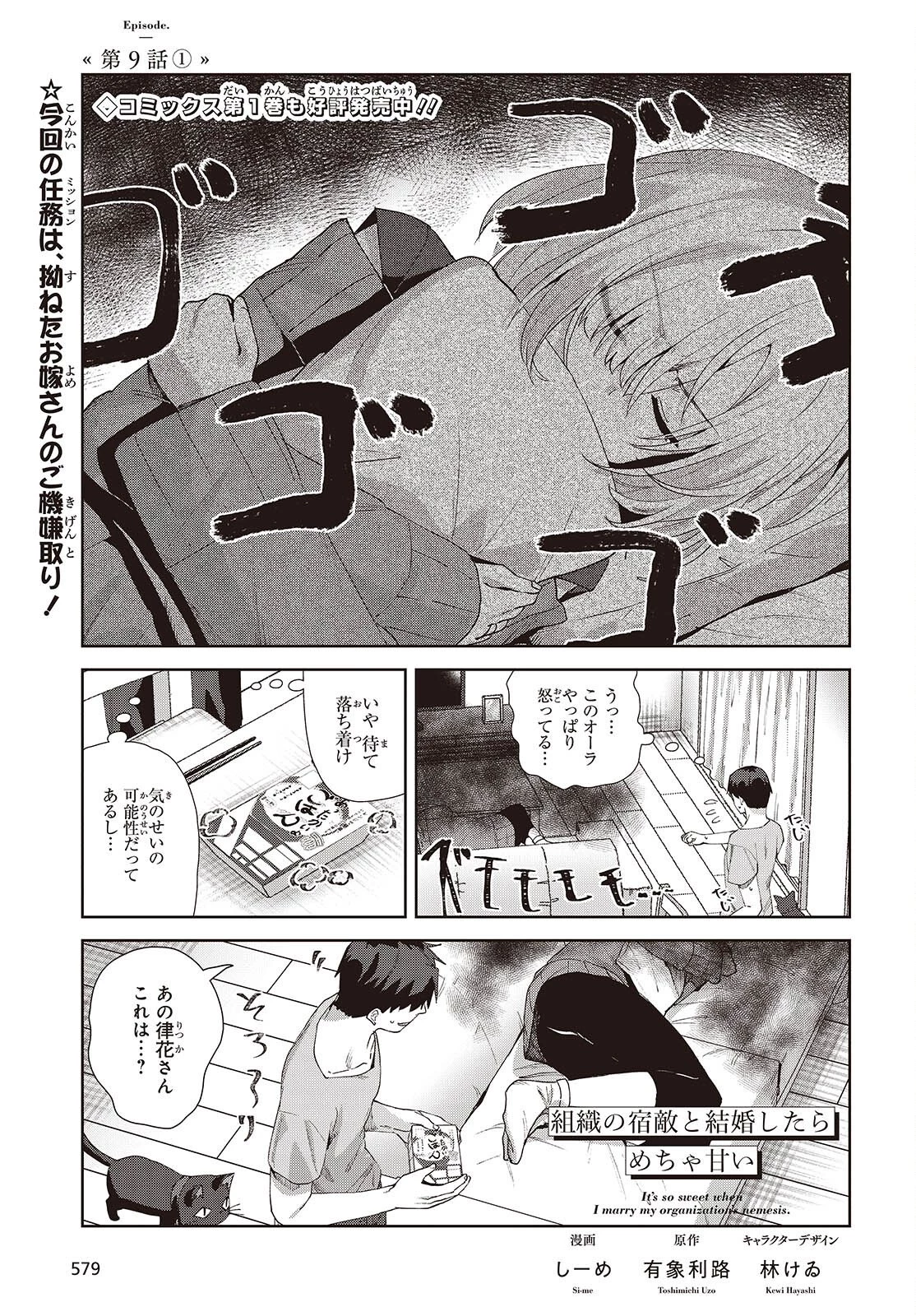 組織の宿敵と結婚したらめちゃ甘い 第9話 - 1