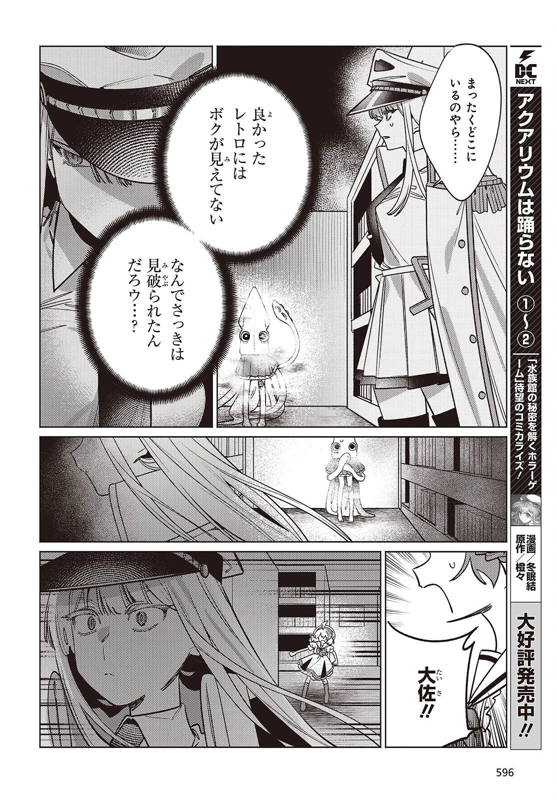 アクアリウムは踊らない 第13話 - 6