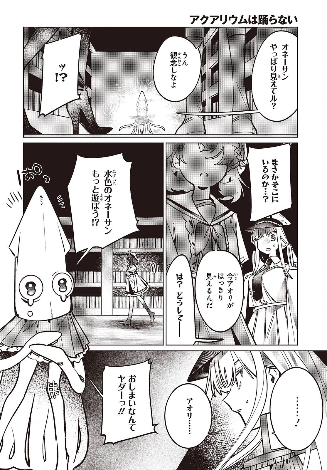 アクアリウムは踊らない 第13話 - 8