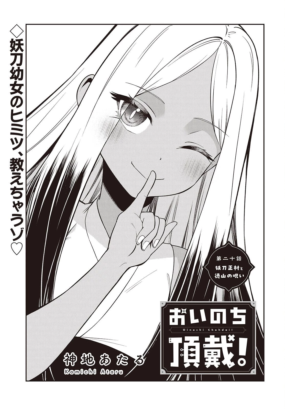 おいのち頂戴! 第20話 - 1