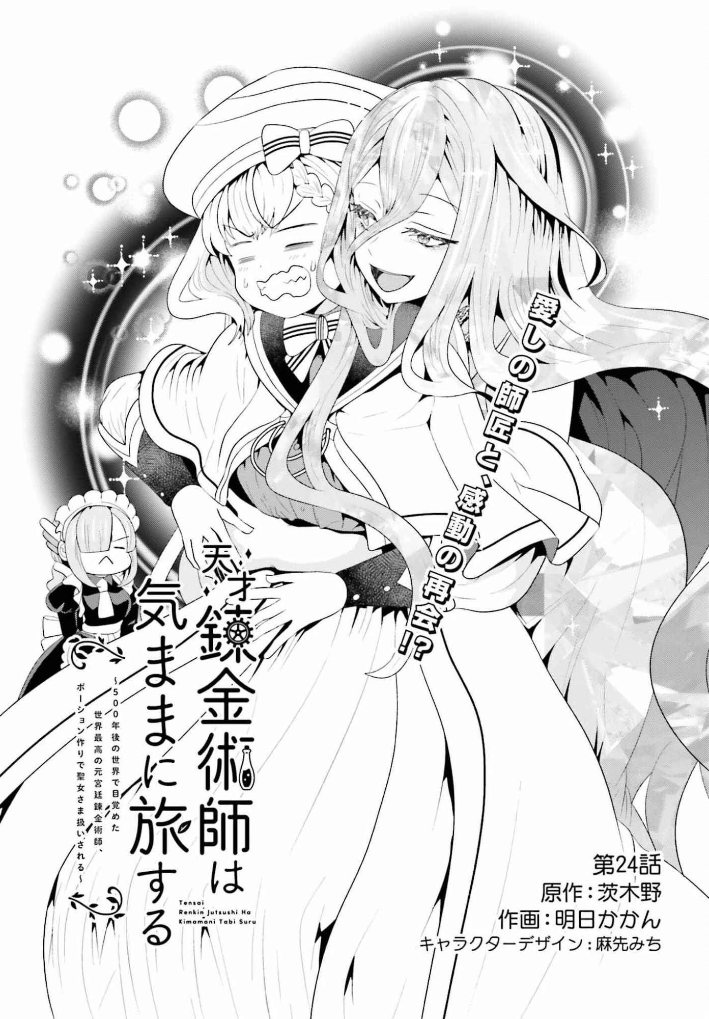 天才錬金術師は気ままに旅する ～５００年後の世界で目覚めた世界最高の元宮廷錬金術師、ポーション作りで聖女さま扱いされる～ 第24話 - 1