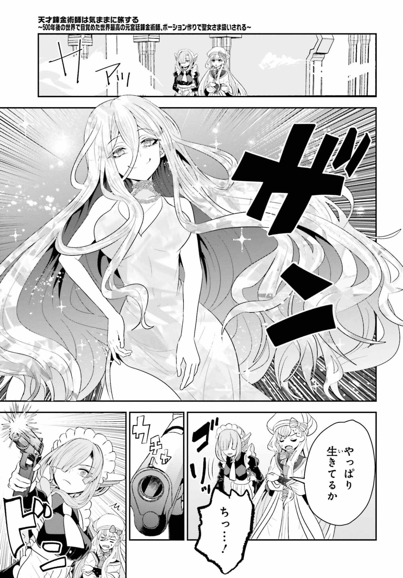 天才錬金術師は気ままに旅する ～５００年後の世界で目覚めた世界最高の元宮廷錬金術師、ポーション作りで聖女さま扱いされる～ 第24話 - 9