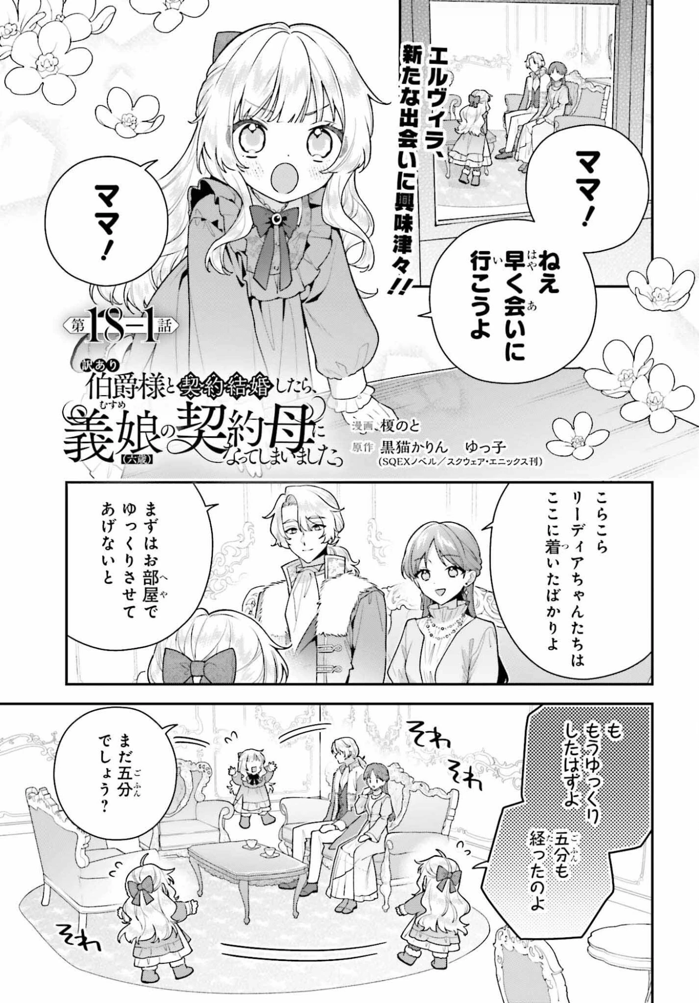 訳あり伯爵様と契約結婚したら、義娘（六歳）の契約母になってしまいました。 第18話 - 1