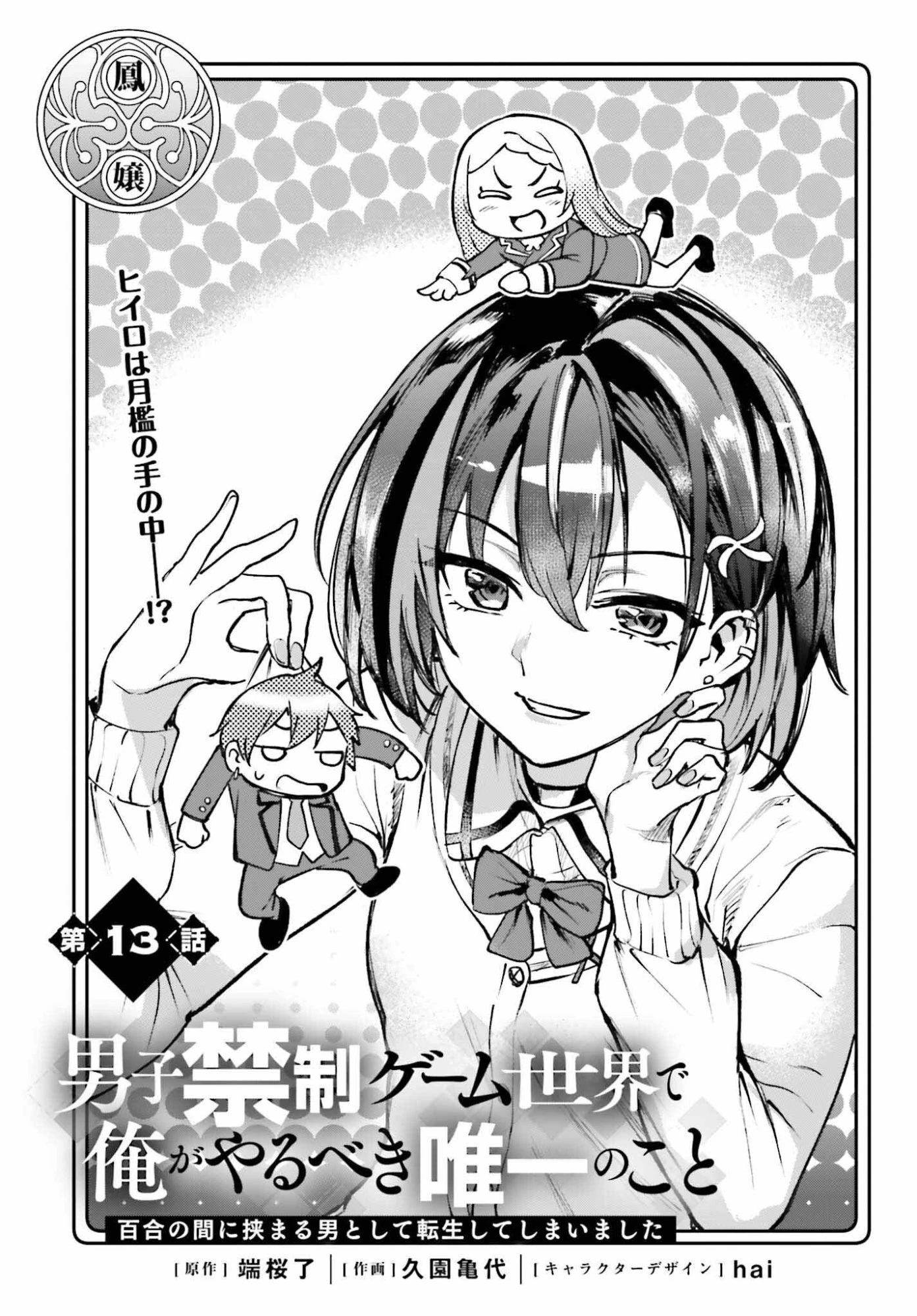 男子禁制ゲーム世界で俺がやるべき唯一のこと 百合の間に挟まる男として転生してしまいました 第13話 - 1