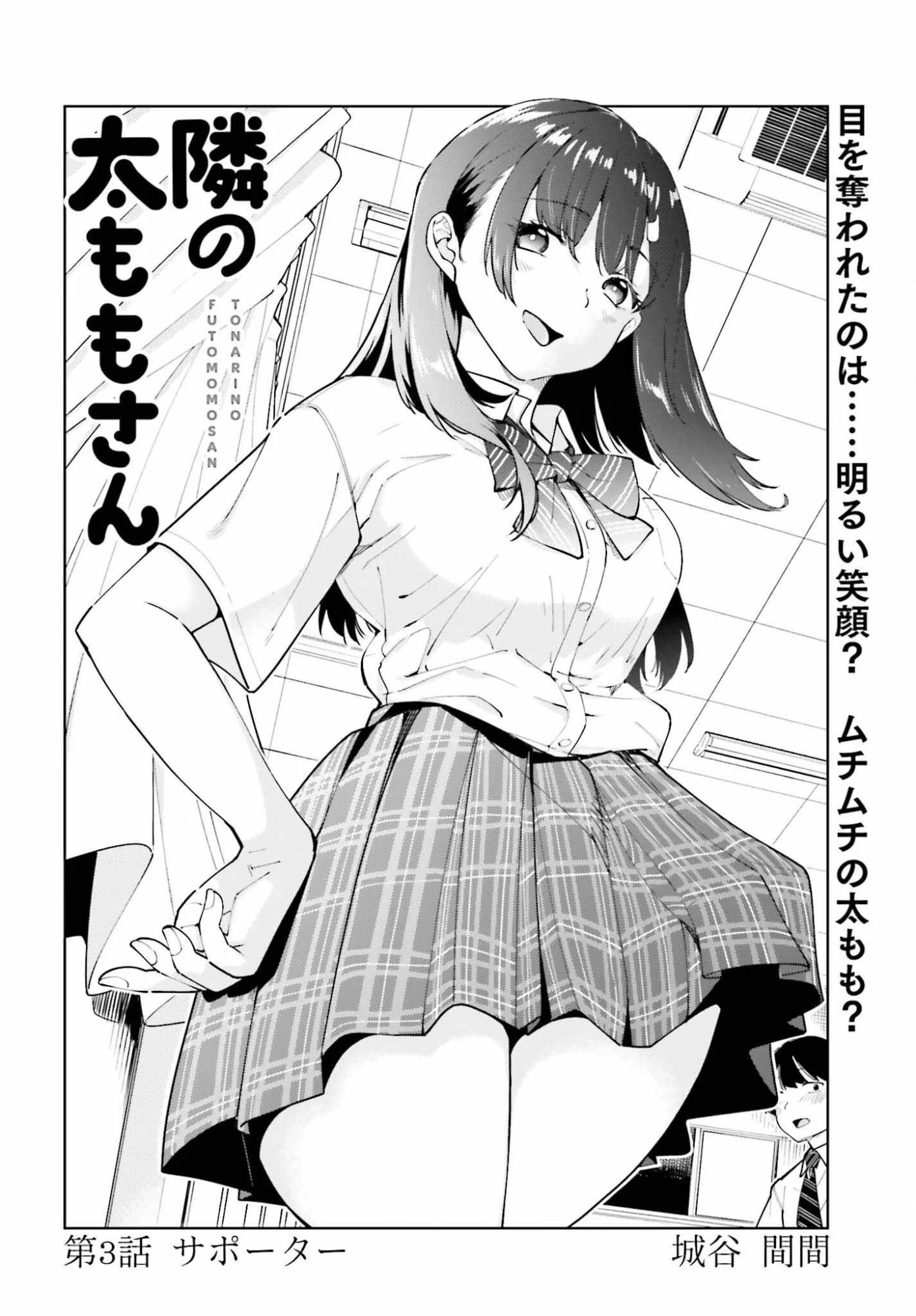 隣の太ももさん 第3話 - 2