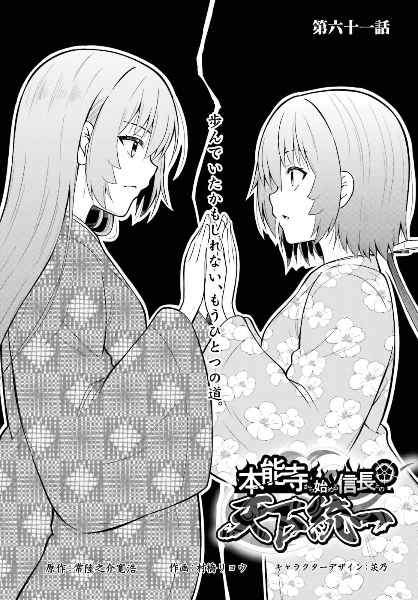 本能寺から始める信長との天下統一 第61話 - 1