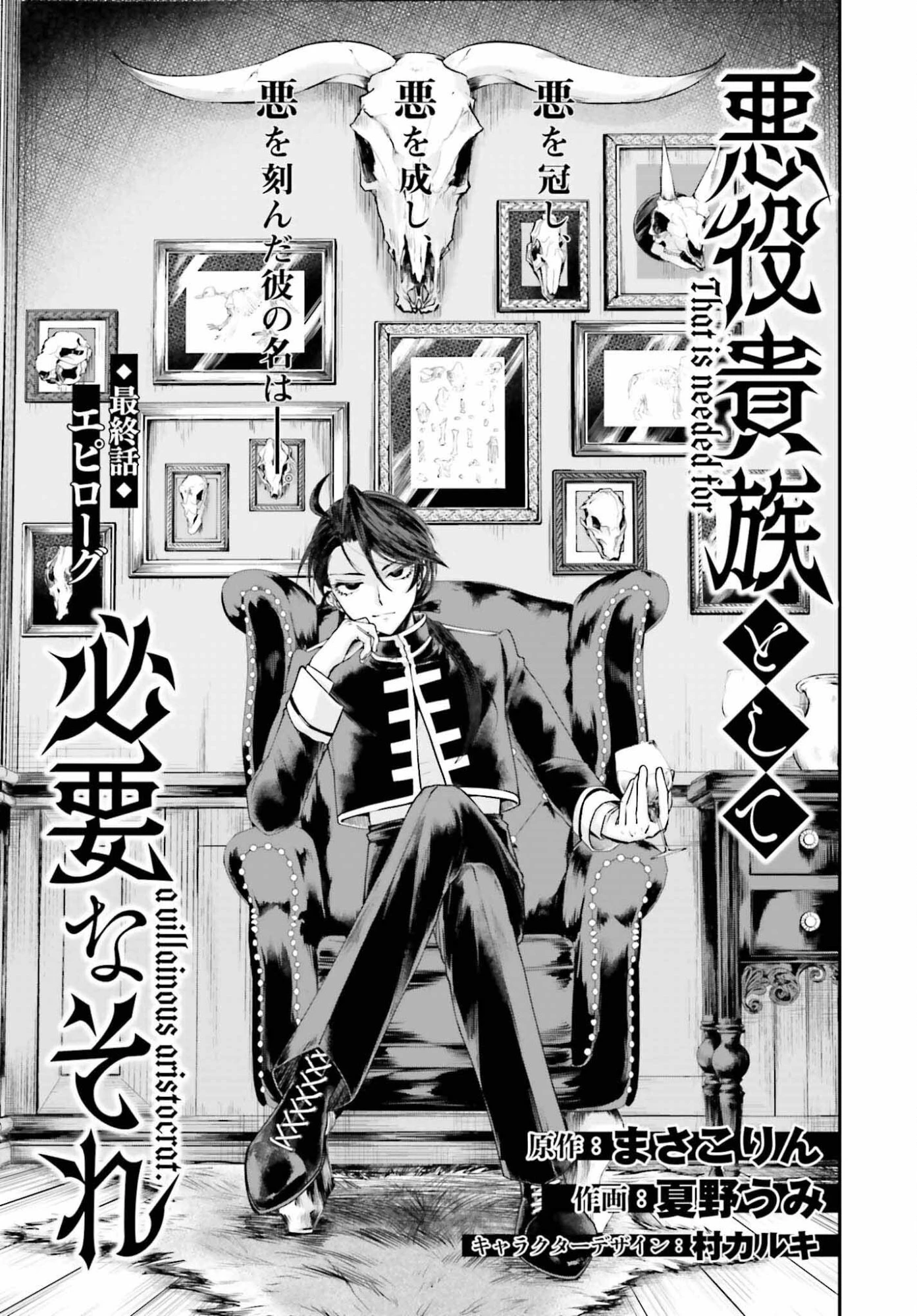 悪役貴族として必要なそれ 第25話 - 1