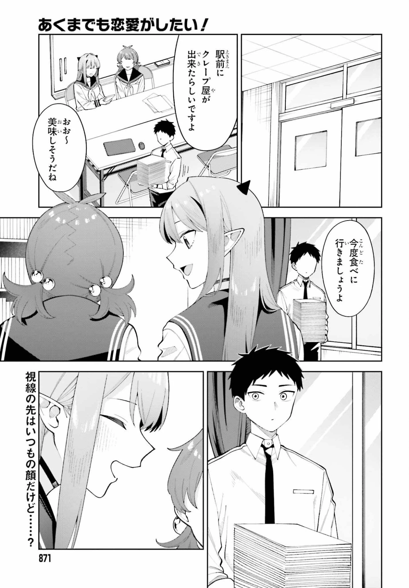 あくまでも恋愛がしたい！ 第11話 - 1