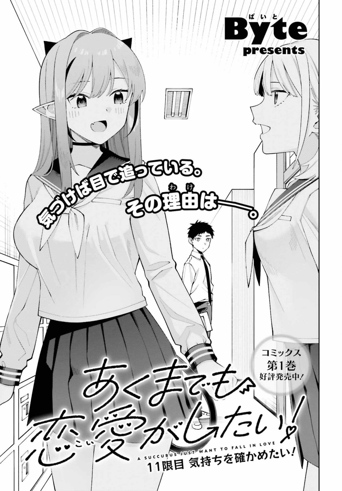 あくまでも恋愛がしたい！ 第11話 - 3