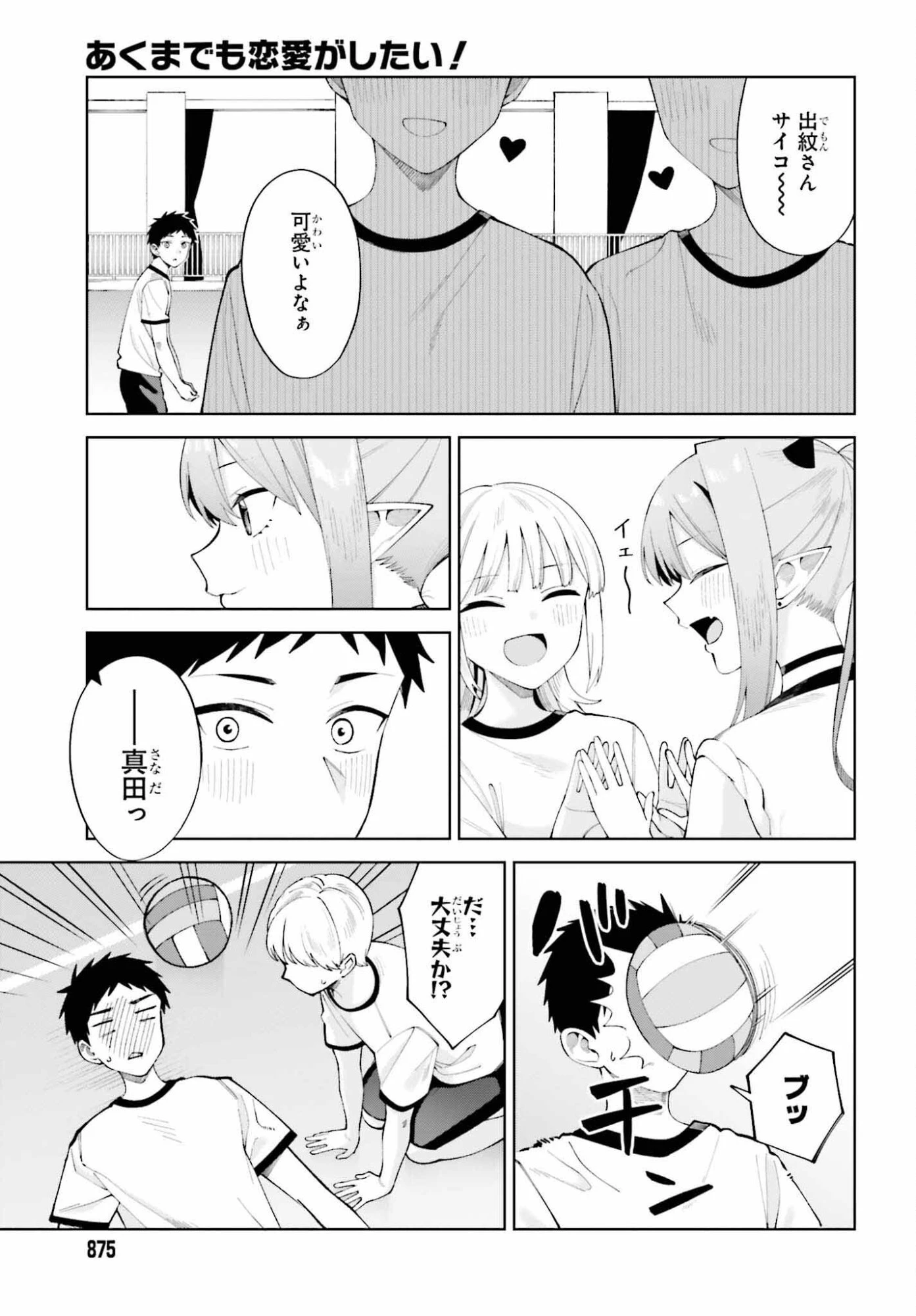 あくまでも恋愛がしたい！ 第11話 - 5