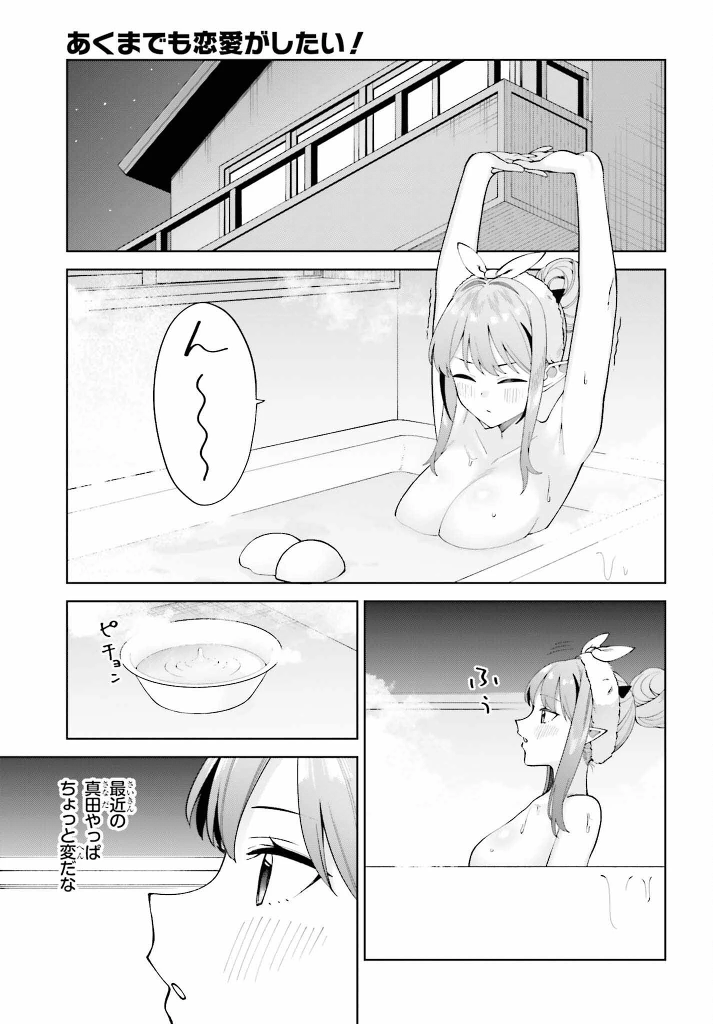 あくまでも恋愛がしたい！ 第11話 - 11