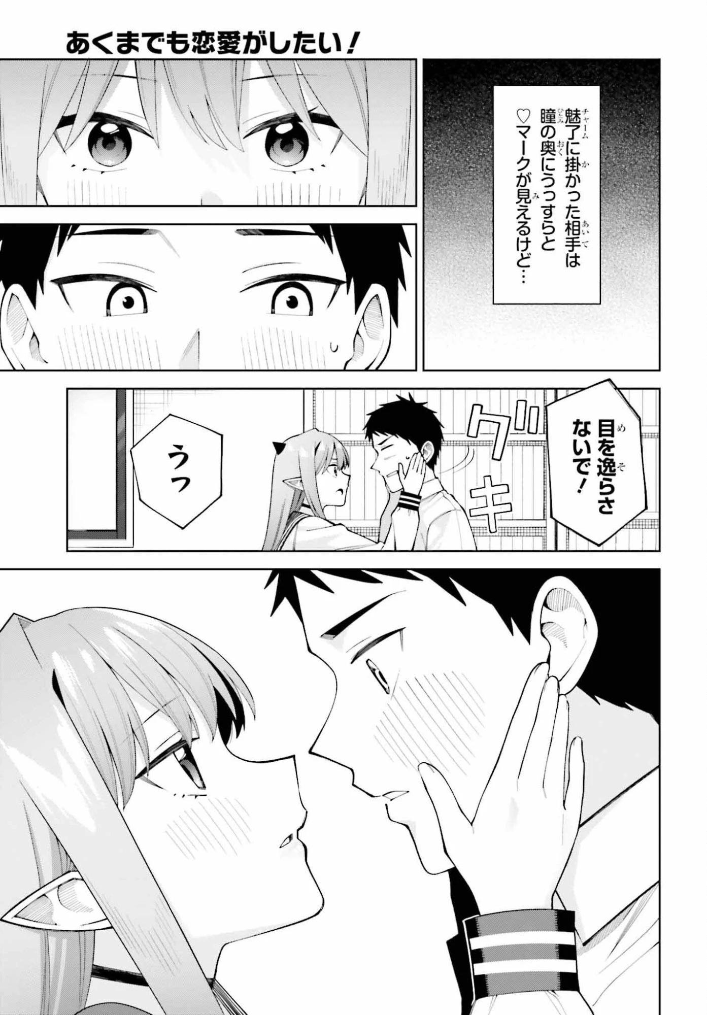 あくまでも恋愛がしたい！ 第11話 - 17