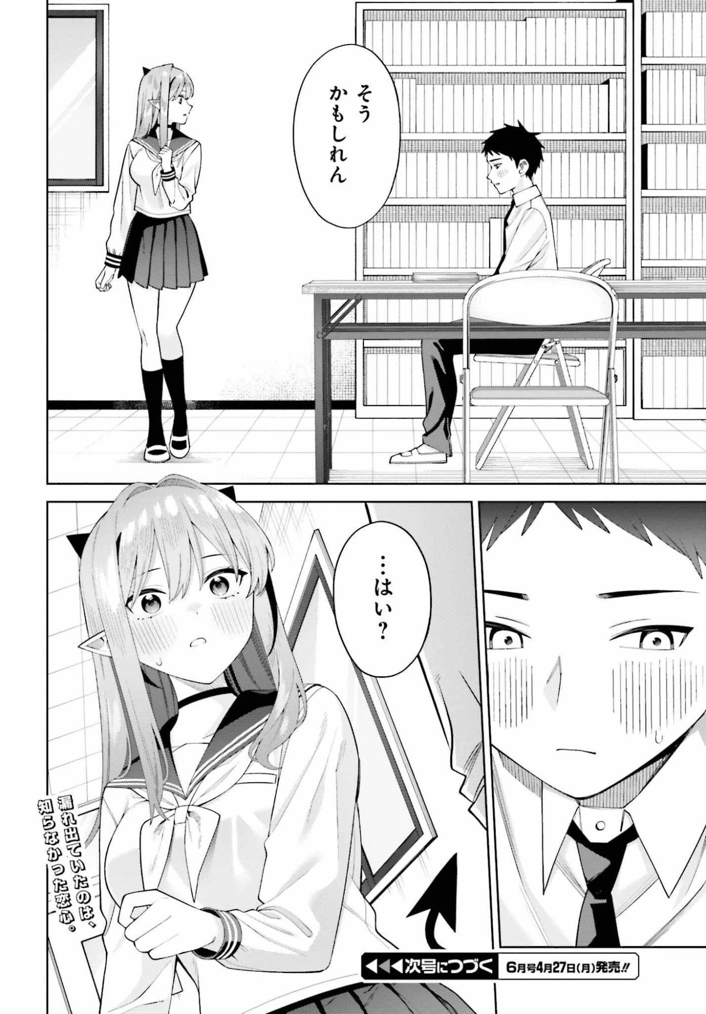 あくまでも恋愛がしたい！ 第11話 - 22