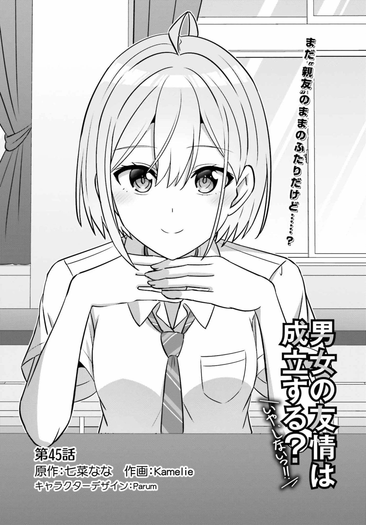 男女の友情は成立する?（いや、しないっ!!） 第45話 - 1