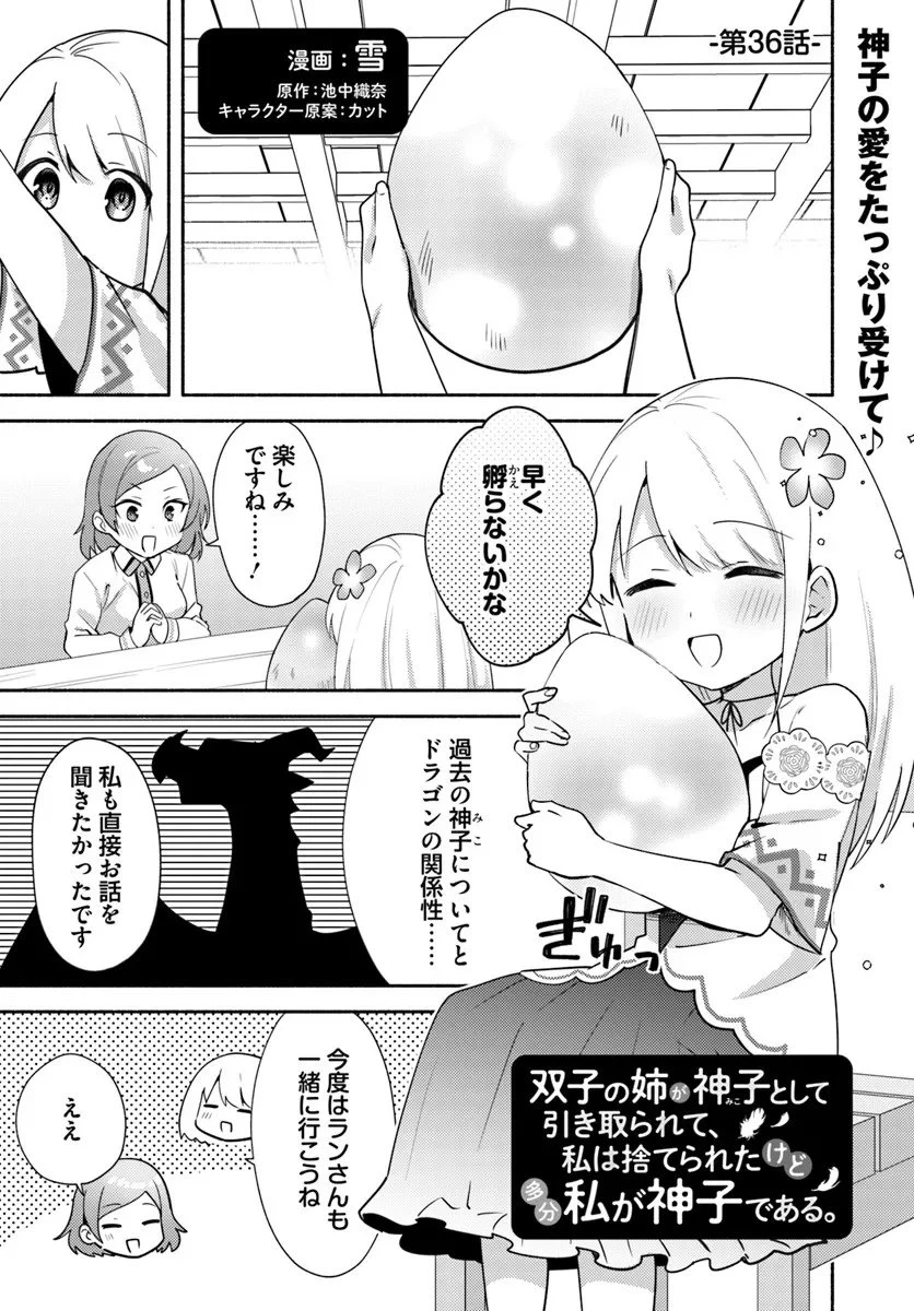 双子の姉が神子として引き取られて、私は捨てられたけど多分私が神子である。 第36話 - 1