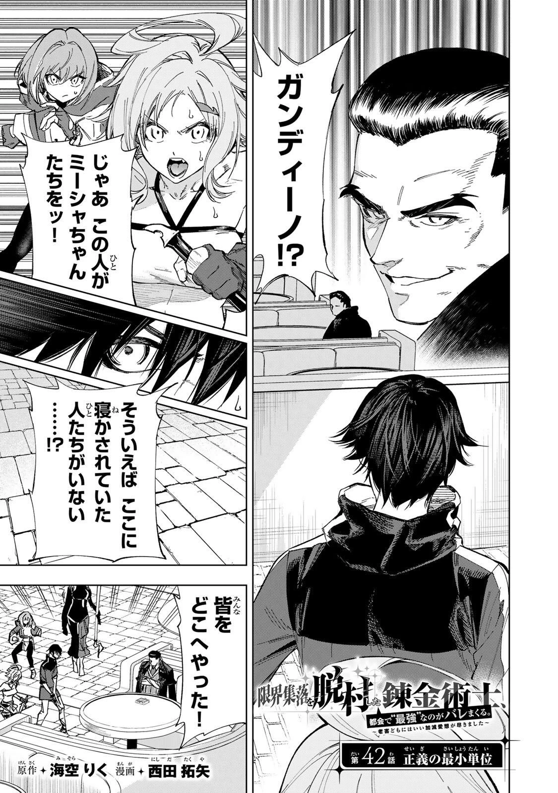 限界集落を脱村した錬金術士、都会で"最強"なのがバレまくる。～老害どもにはいい加減愛想が尽きました～ 第42話 - 1