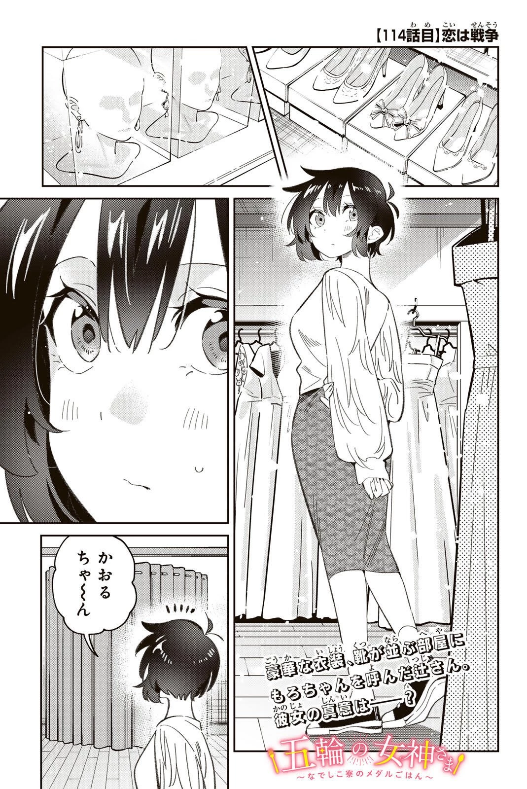 五輪の女神さま 〜なでしこ寮のメダルごはん〜 第114話 - 1