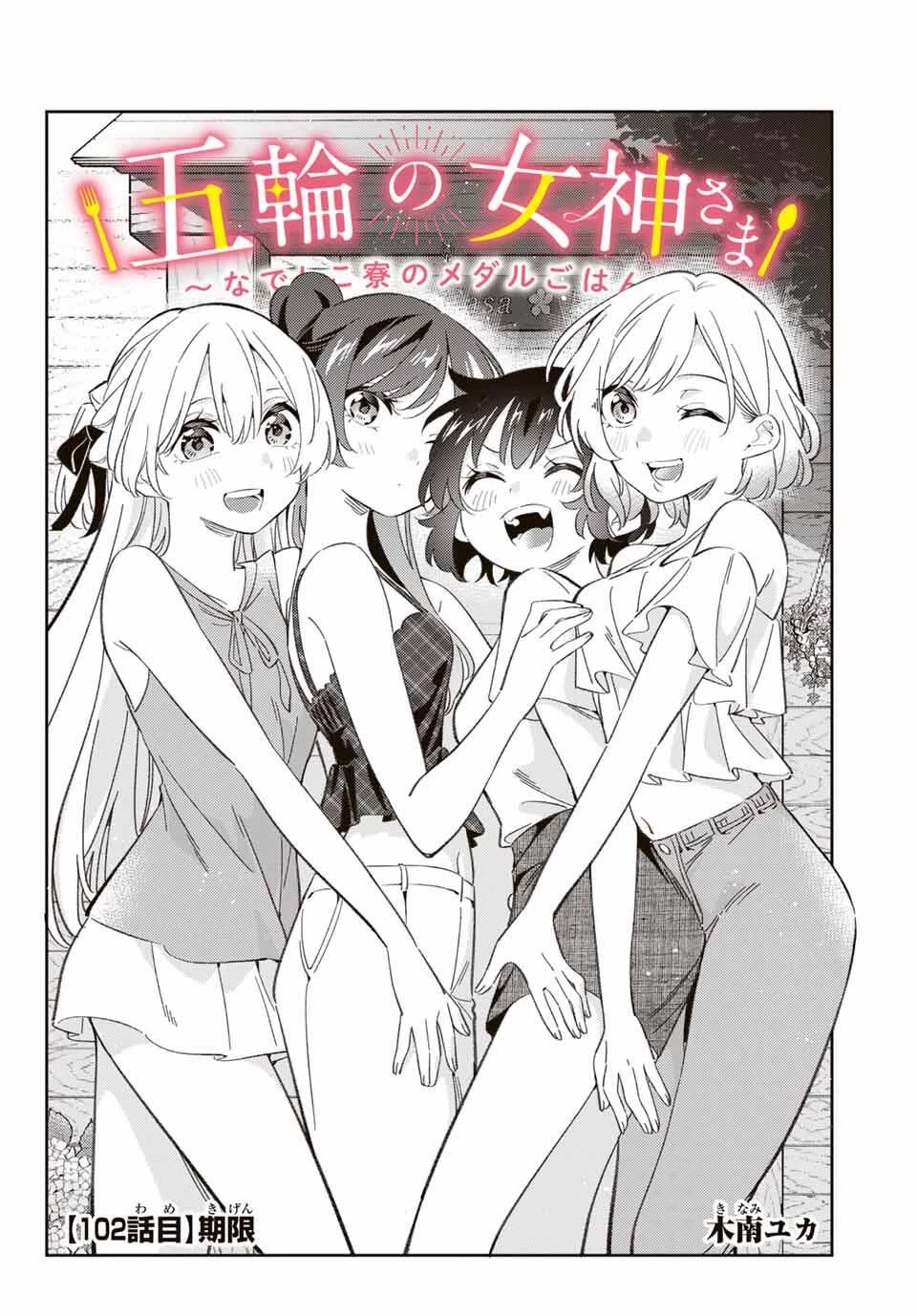 五輪の女神さま 〜なでしこ寮のメダルごはん〜 第102話 - 2