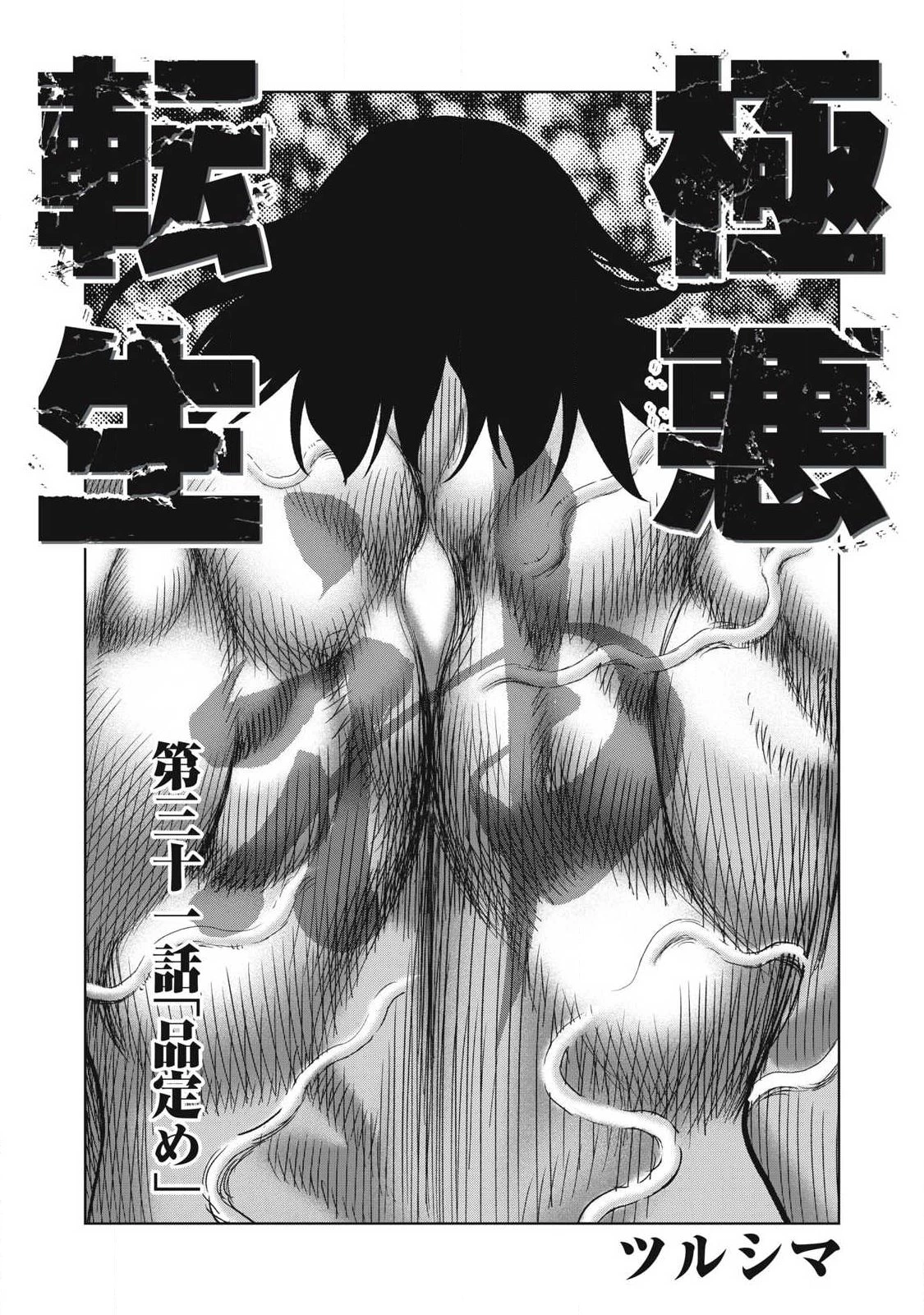 極悪転生 第31話 - 2