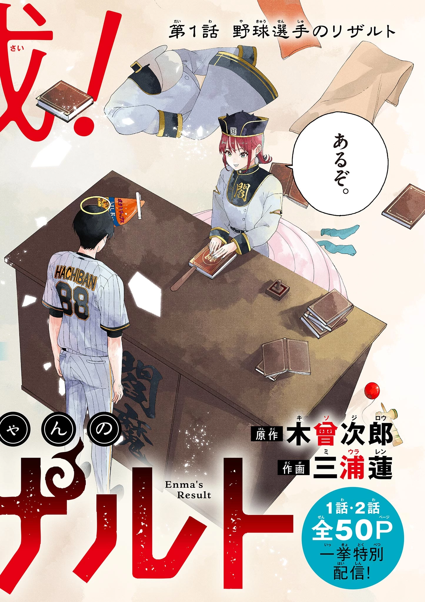 閻魔ちゃんのリザルト 第1話 - 2