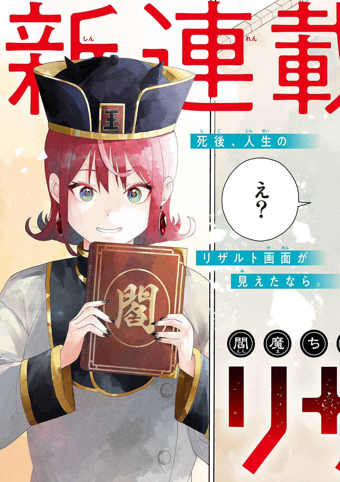 閻魔ちゃんのリザルト 第1話 - 3