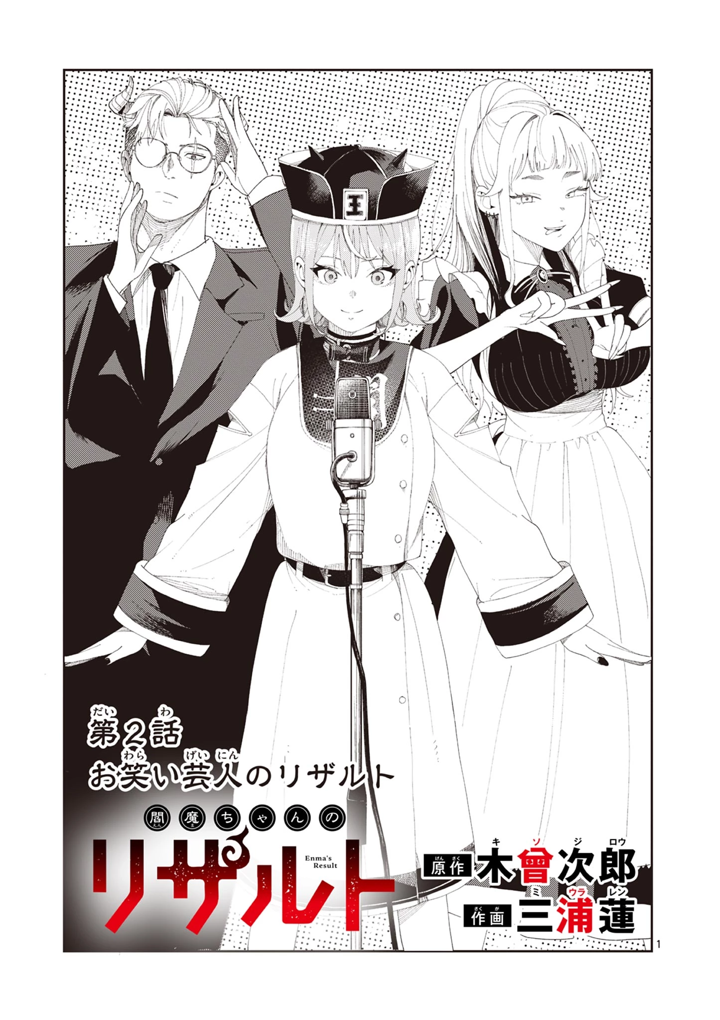 閻魔ちゃんのリザルト 第1話 - 29